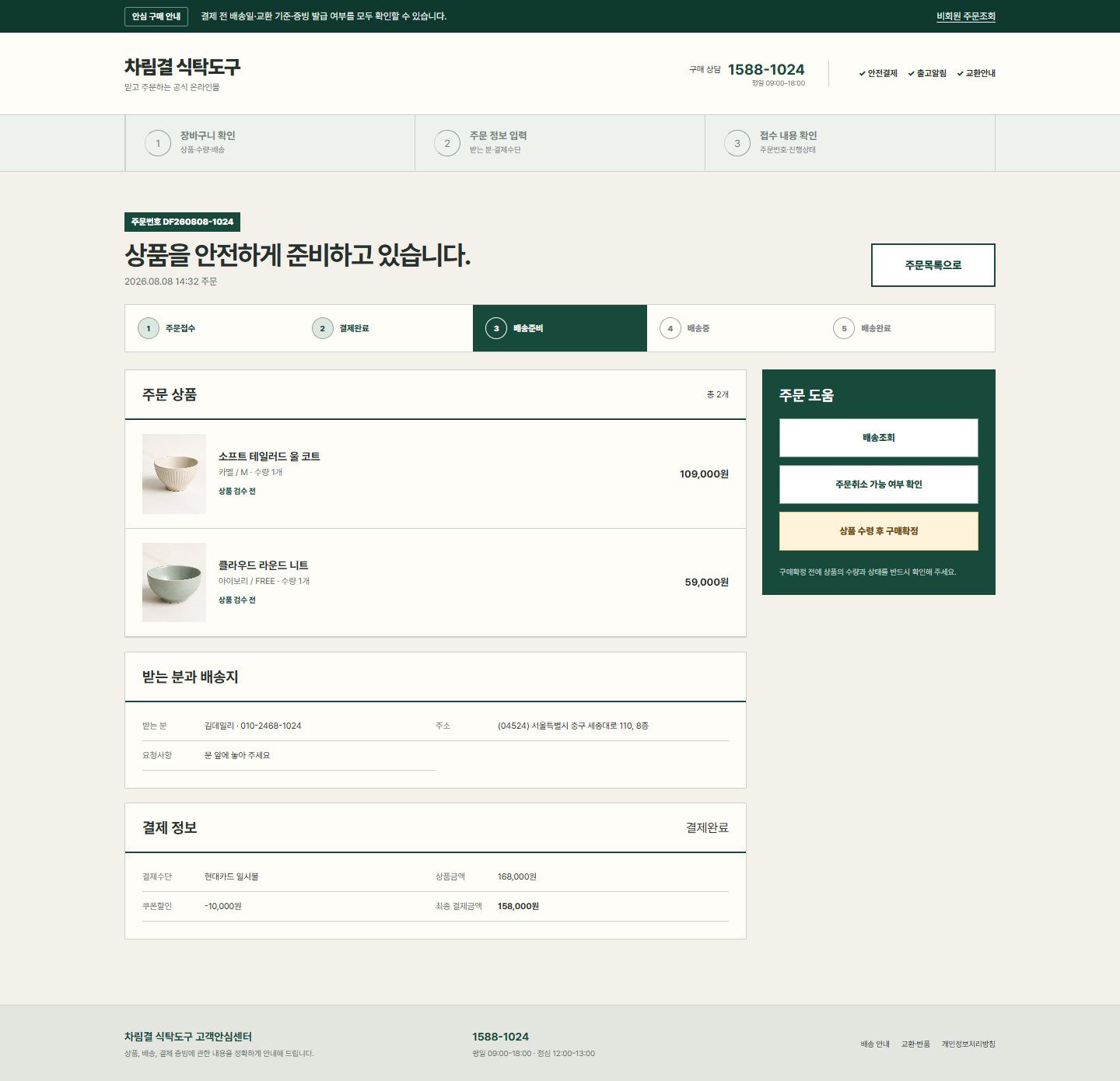차림결 식탁도구 — 주문 상세
