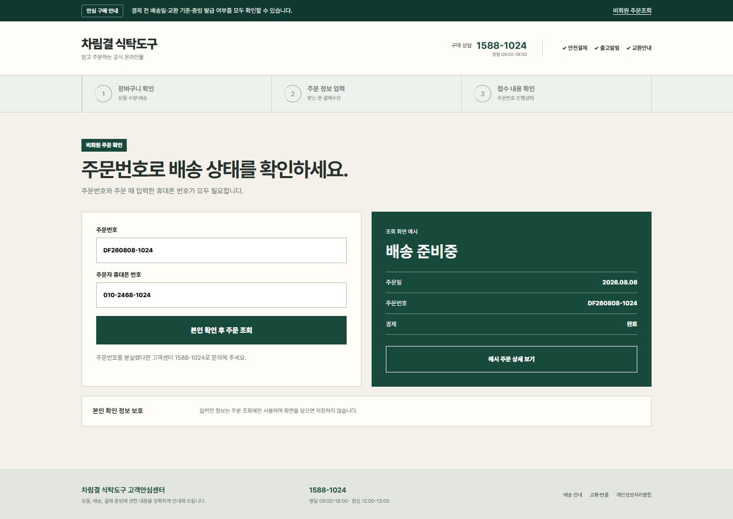 차림결 식탁도구 — 비회원 주문조회