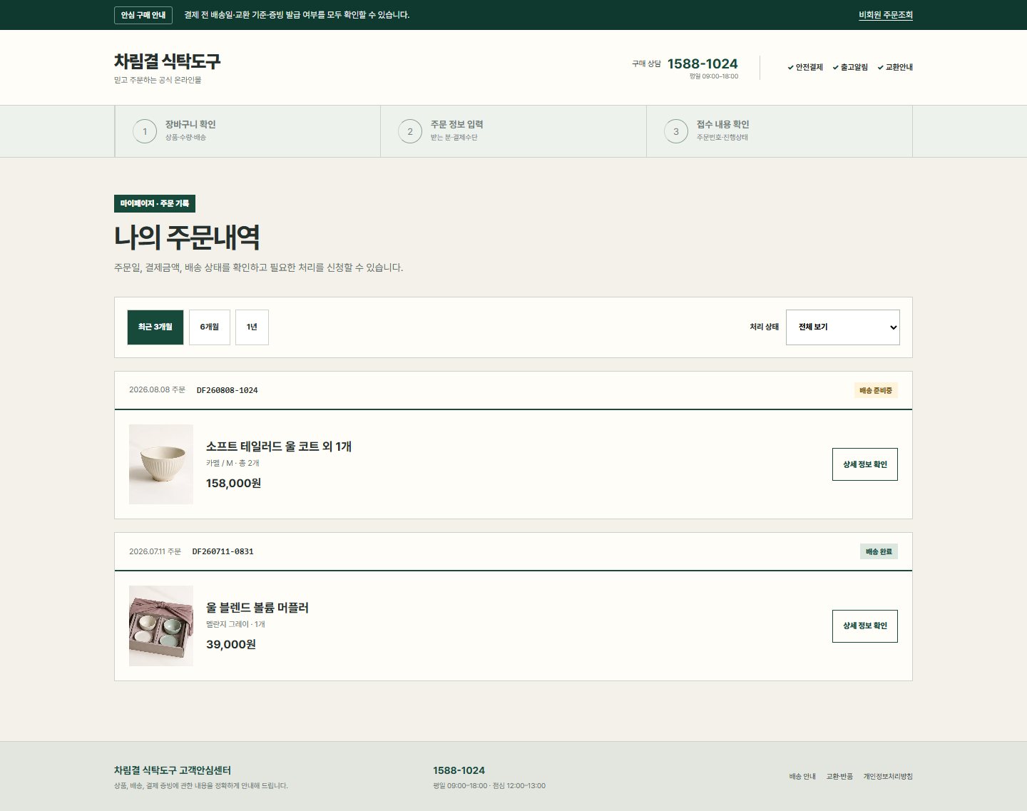 차림결 식탁도구 — 주문 목록
