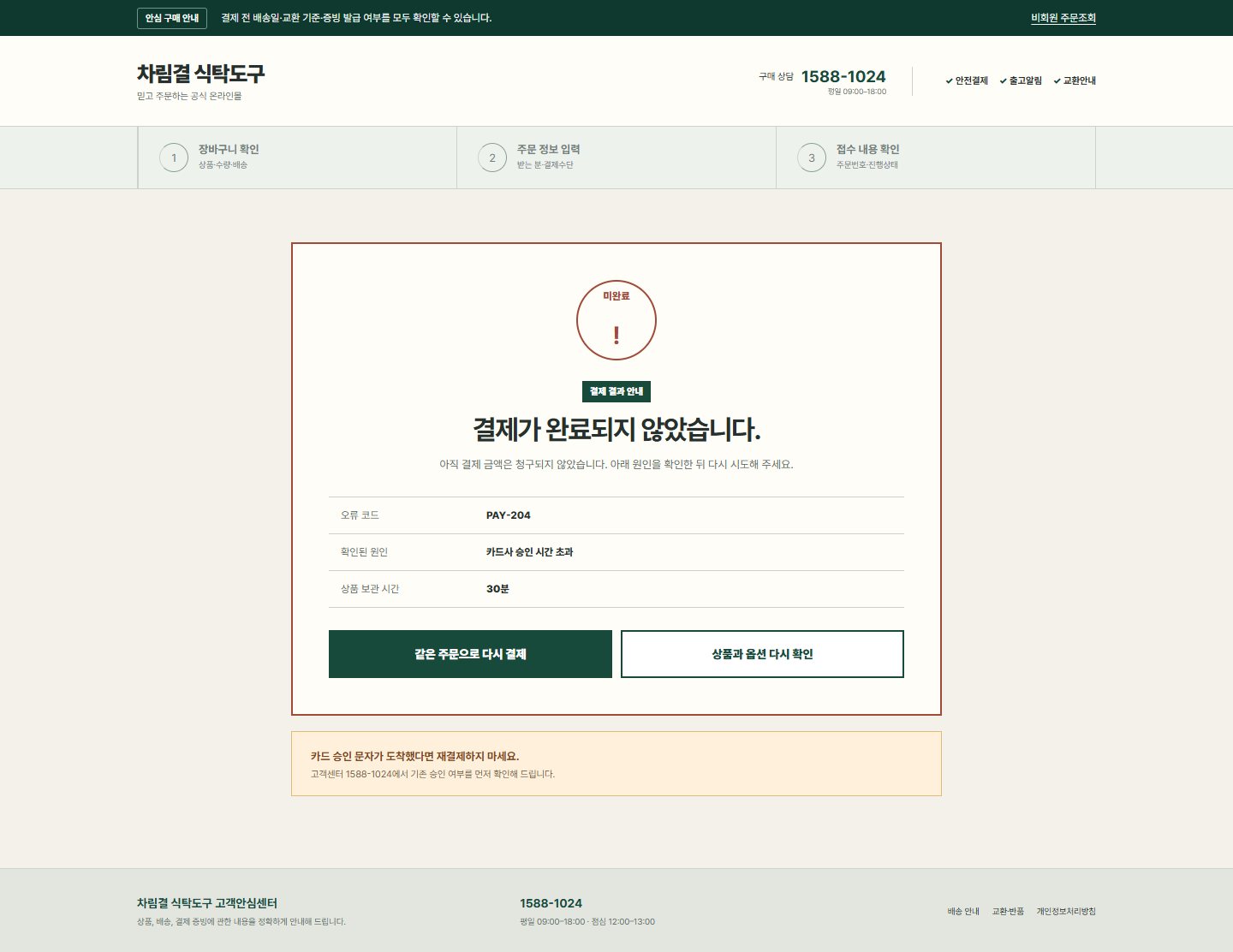 차림결 식탁도구 — 결제 실패