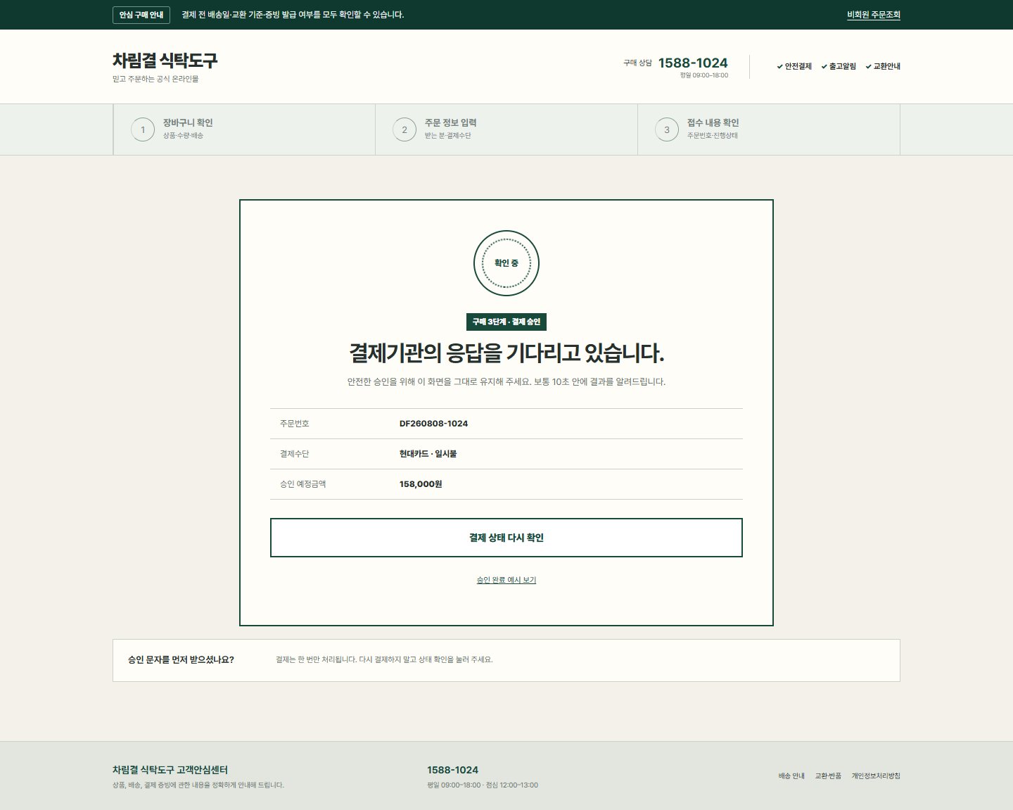 차림결 식탁도구 — 결제 처리