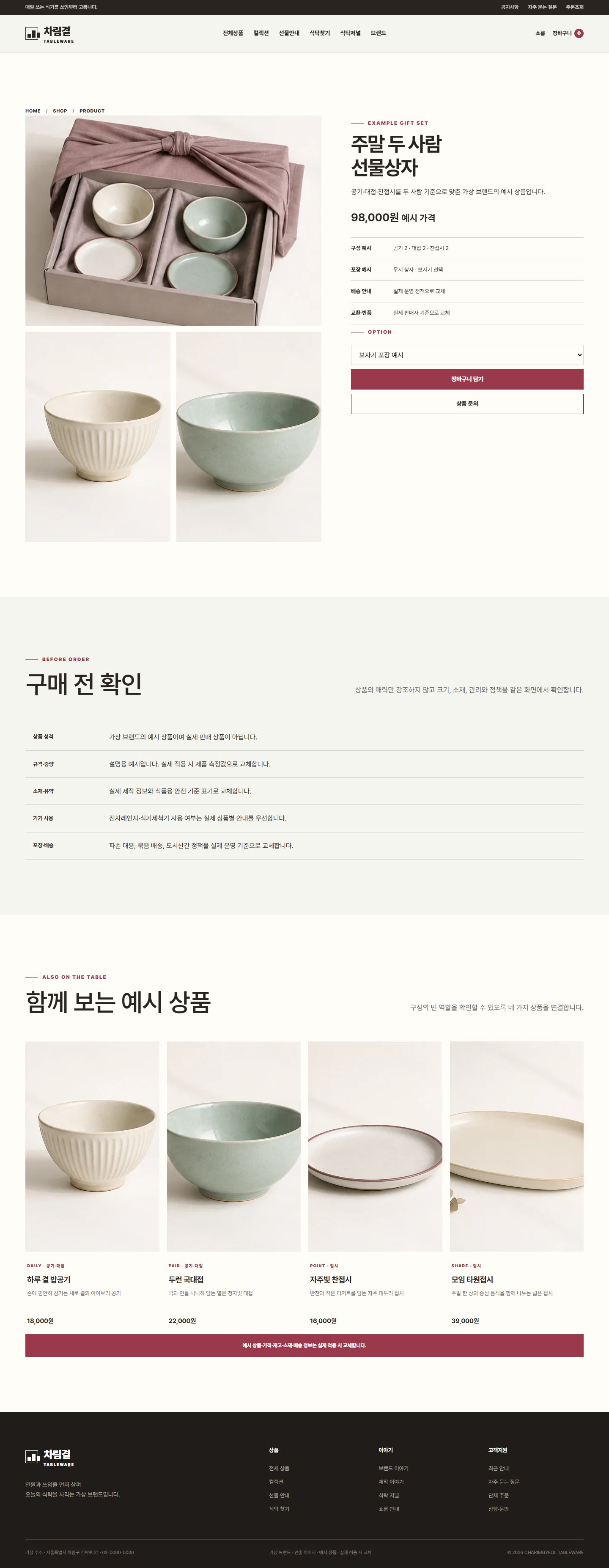 차림결 식탁도구 — 상품 상세