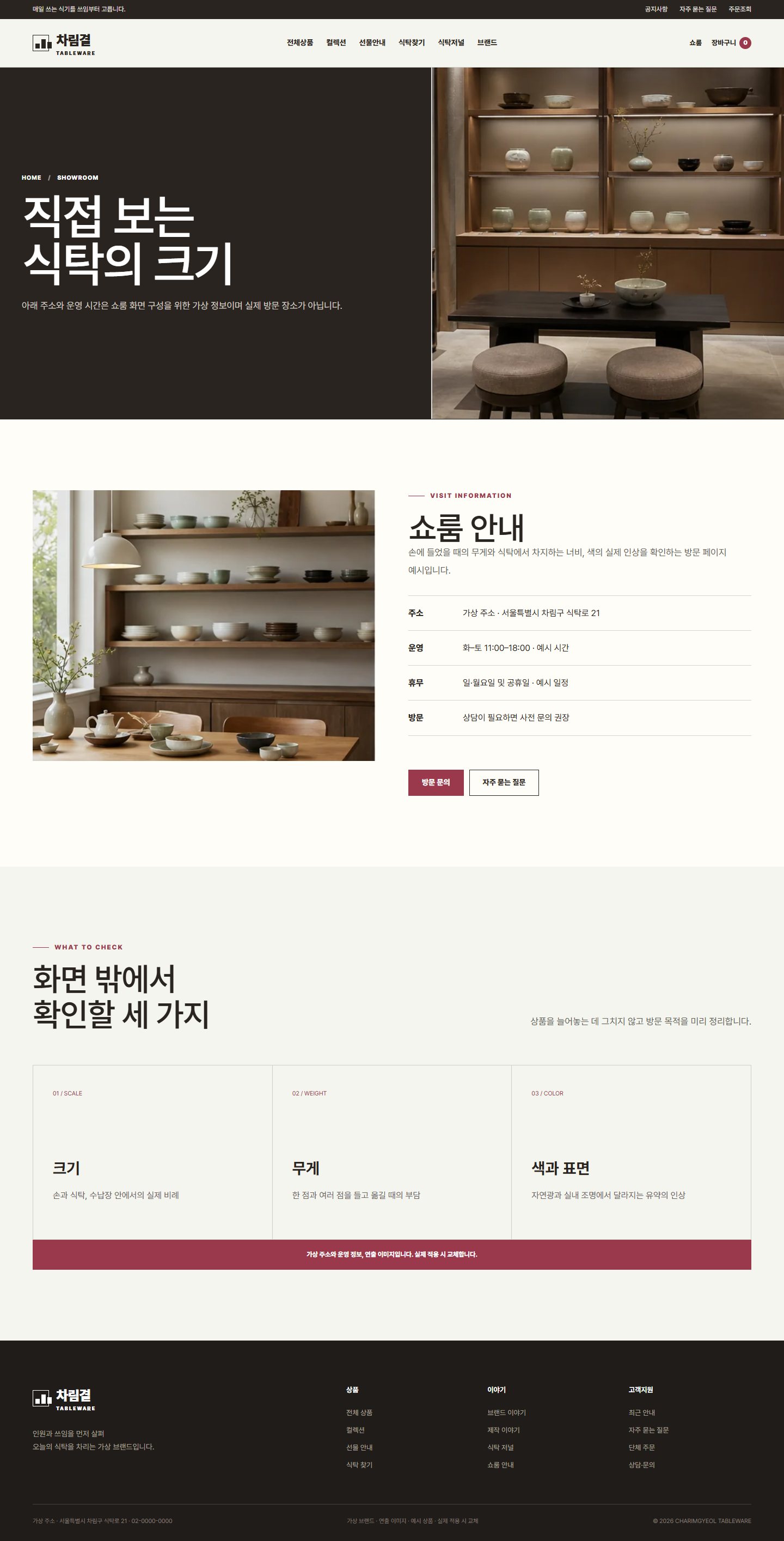 차림결 식탁도구 — 쇼룸 안내