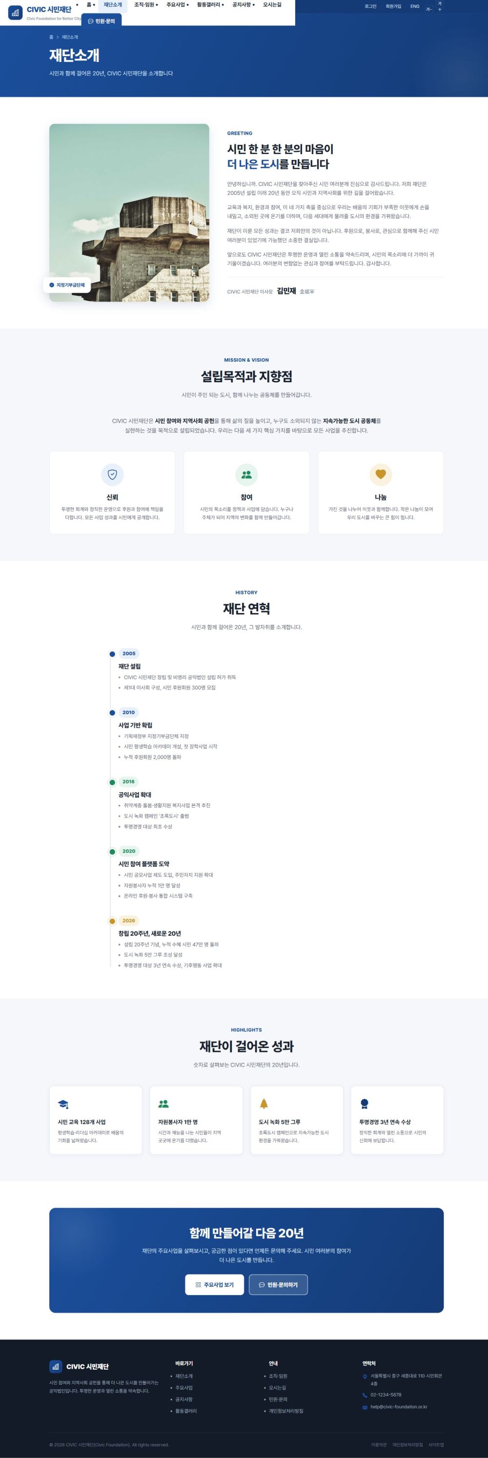 CIVIC 공공기관/협회 — 재단소개