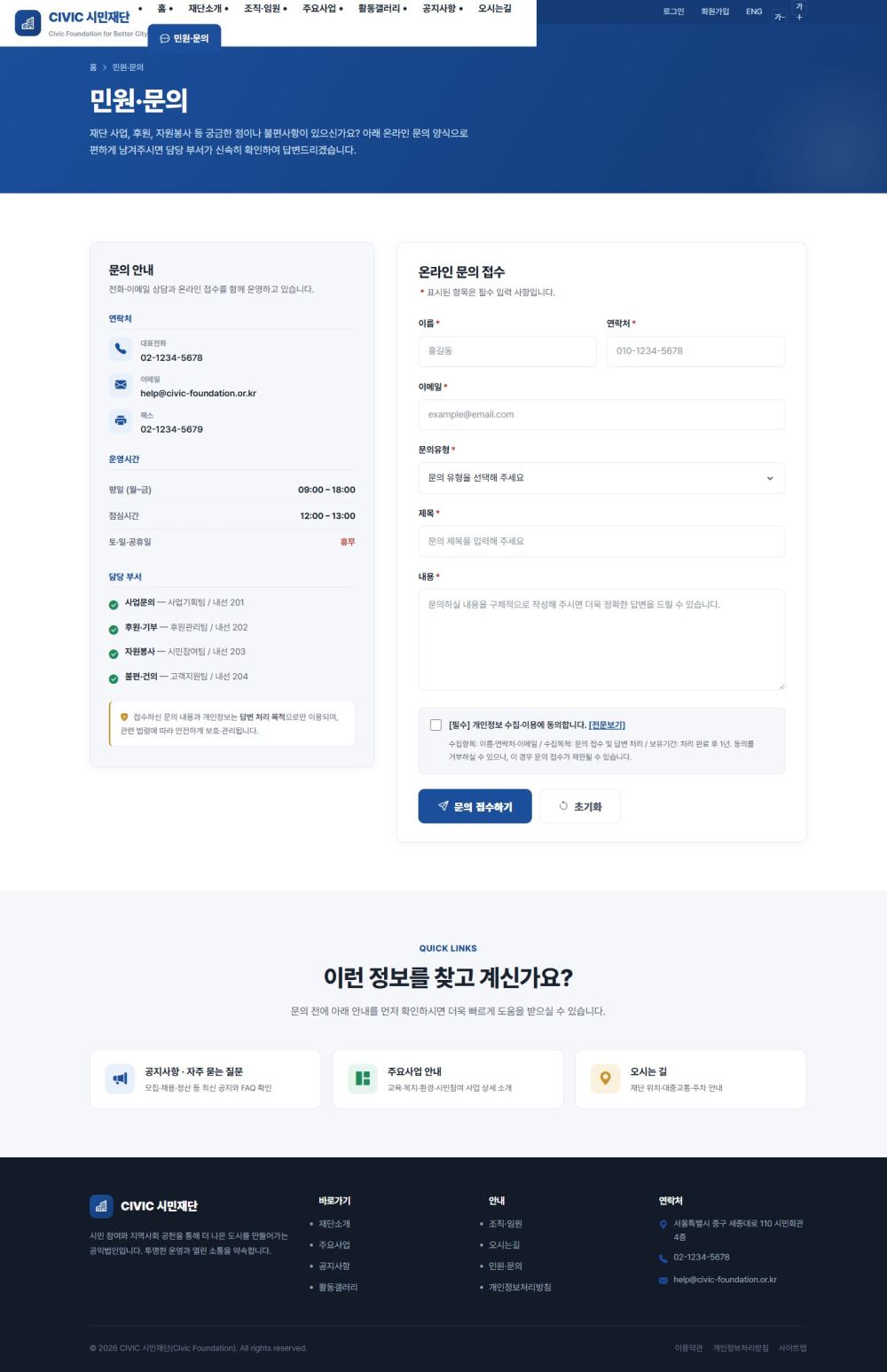 CIVIC 공공기관/협회 — 민원·문의