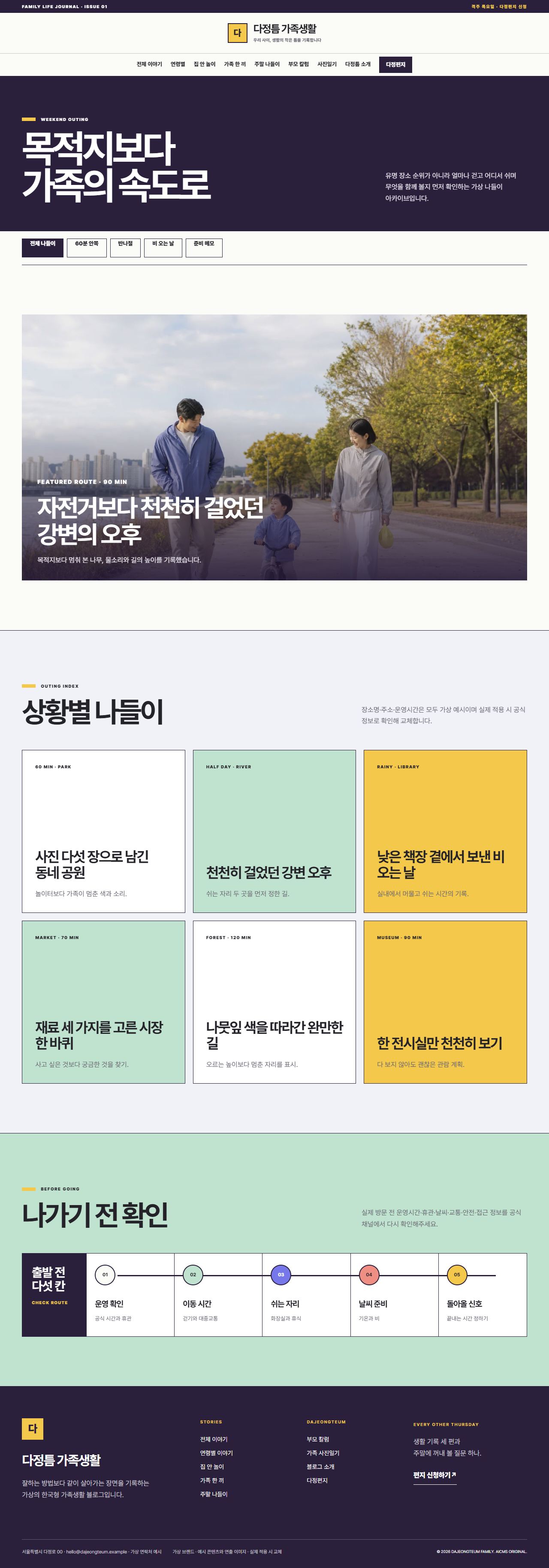 다정틈 가족생활 — 주말 나들이