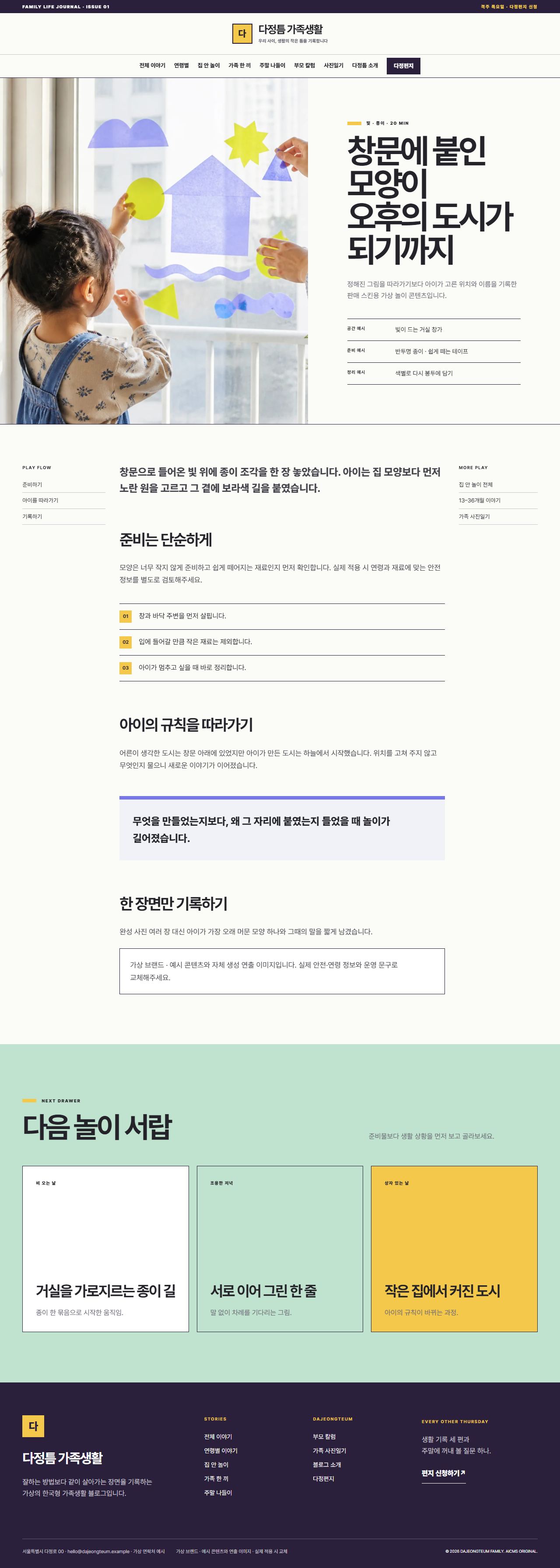 다정틈 가족생활 — 놀이 상세