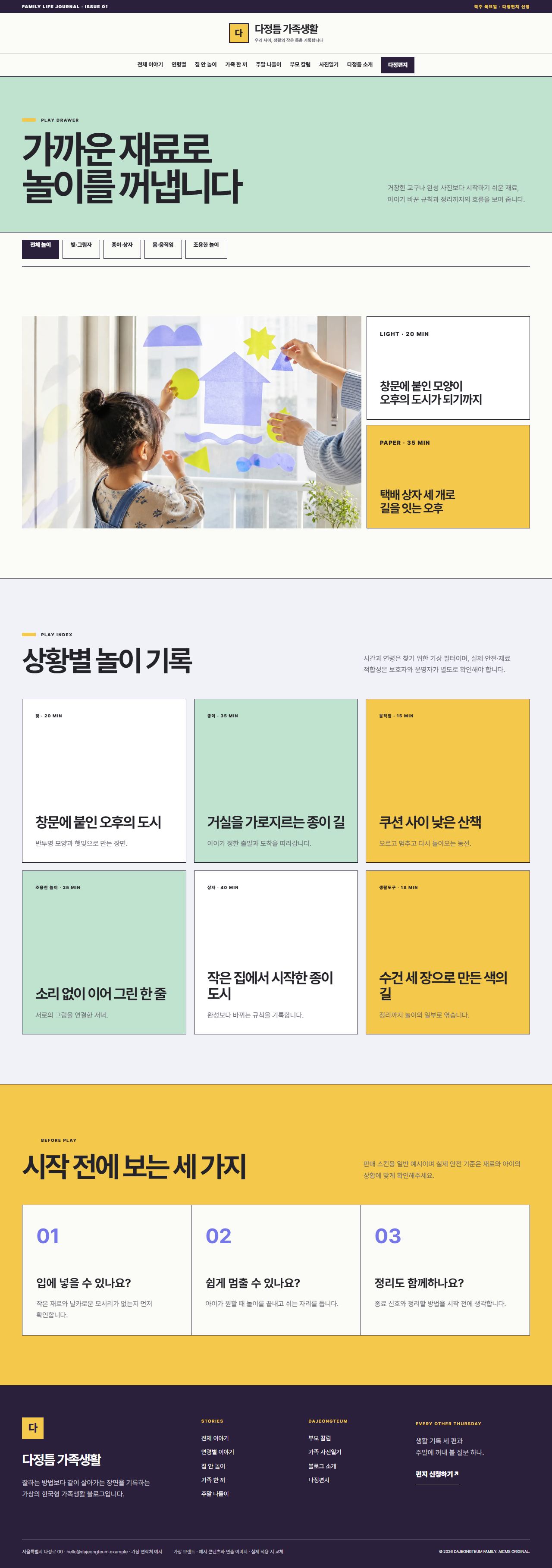 다정틈 가족생활 — 집 안 놀이