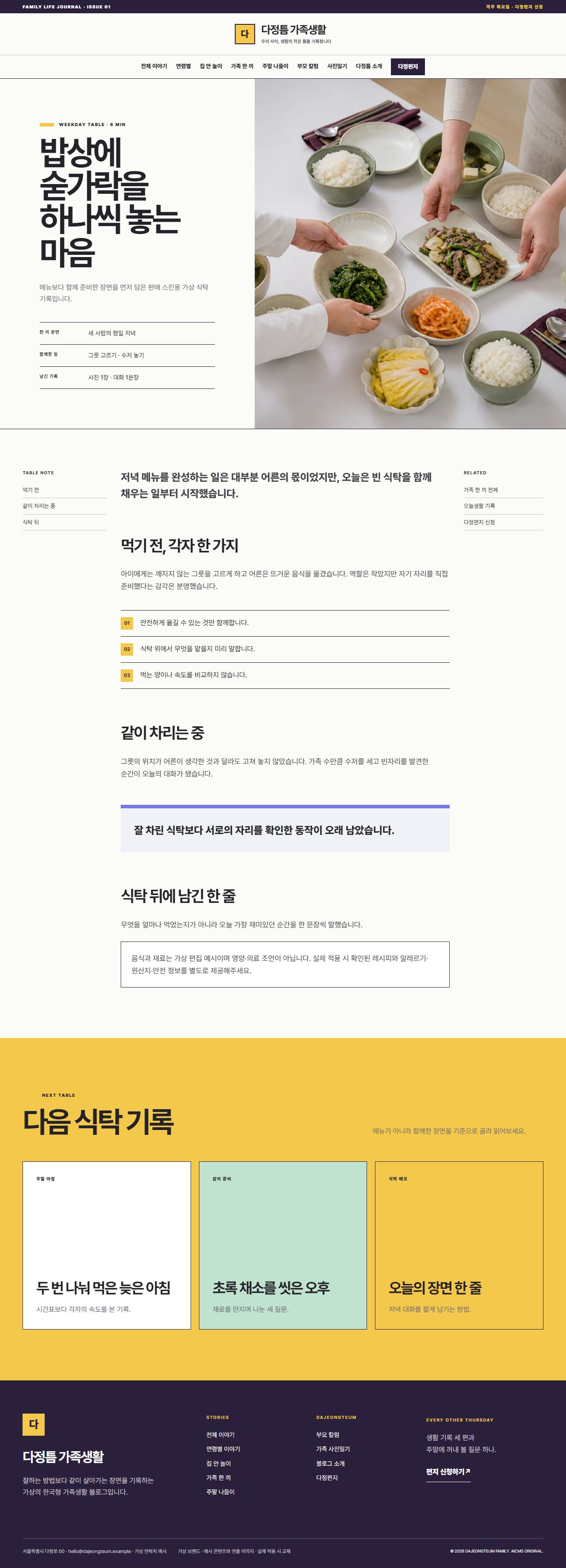 다정틈 가족생활 — 한 끼 상세