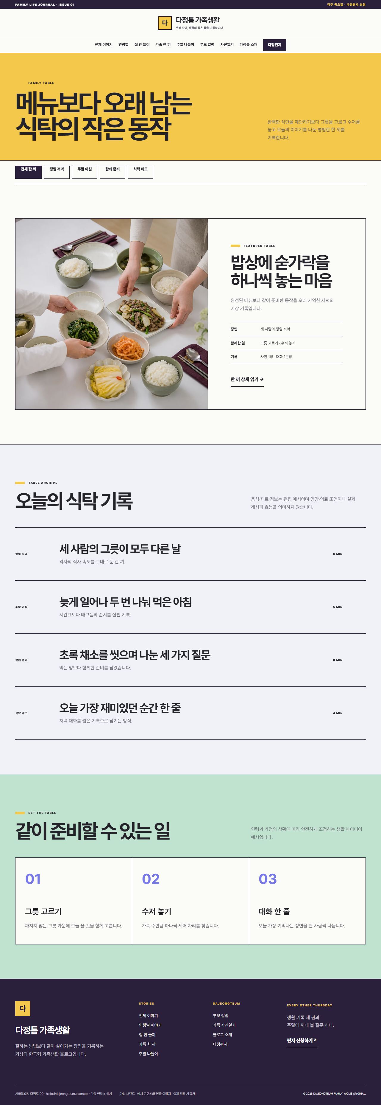 다정틈 가족생활 — 가족 한 끼