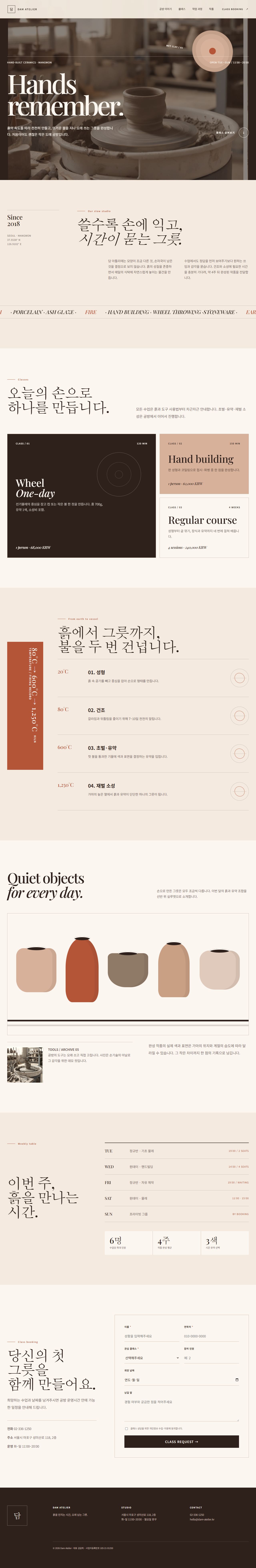 담 아틀리에 — 도예 공방 원페이지