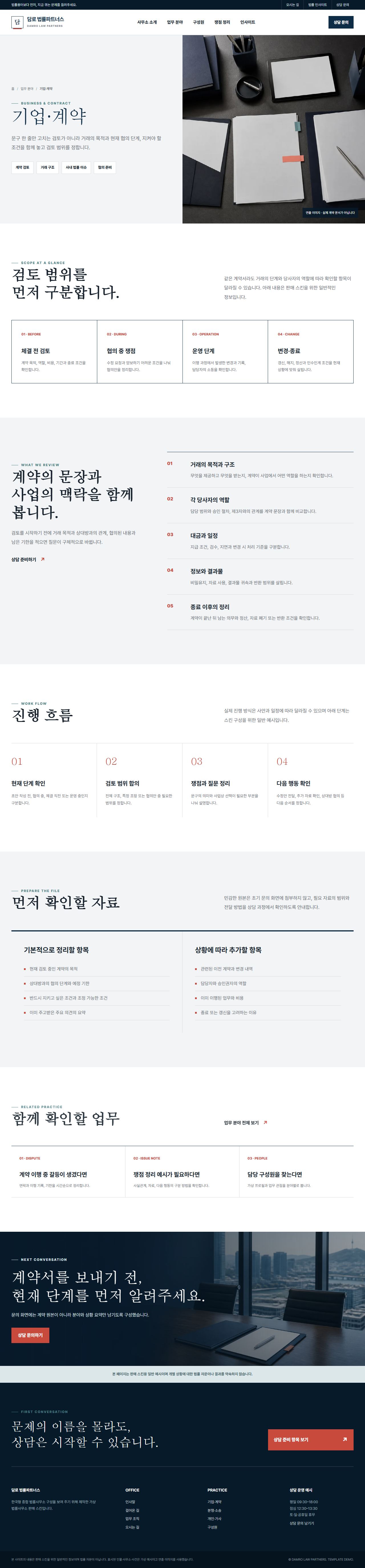 담로 법률파트너스 — 기업·계약