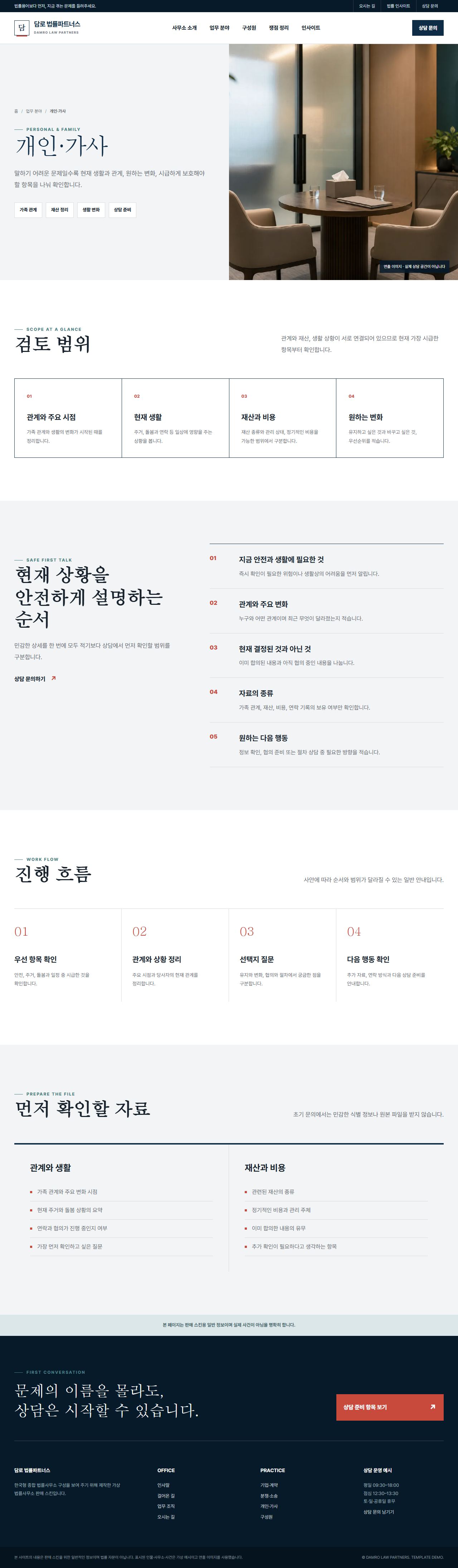 담로 법률파트너스 — 개인·가사