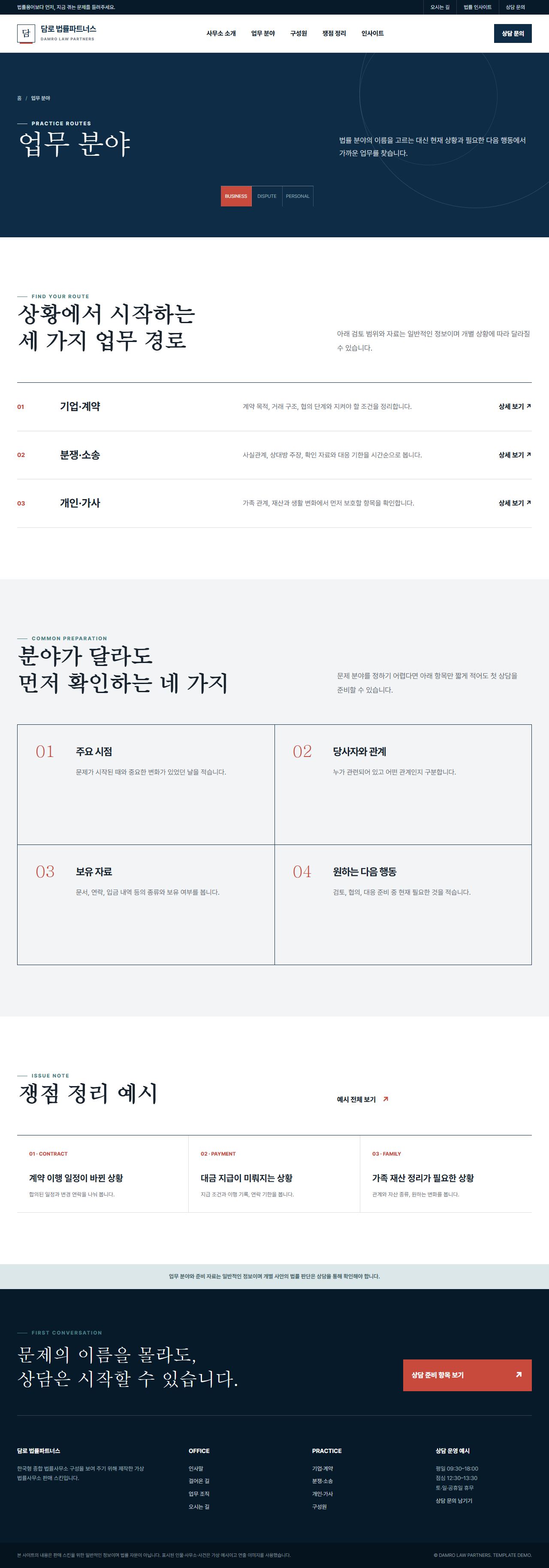 담로 법률파트너스 — 업무 분야