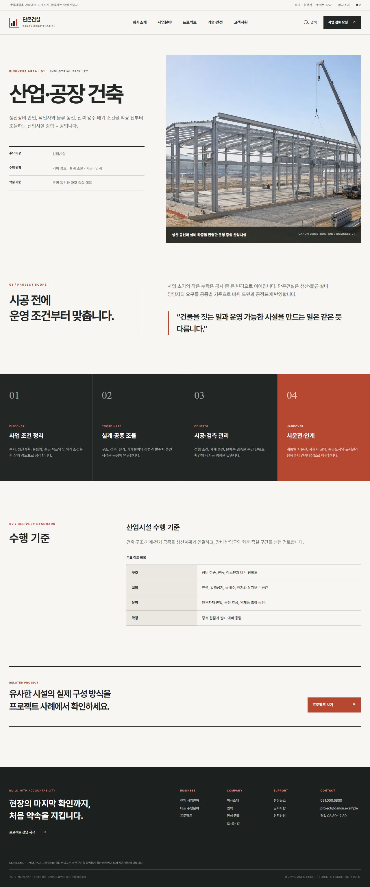 단온건설 — 산업시설 종합건설 기업 — 사업분야 상세