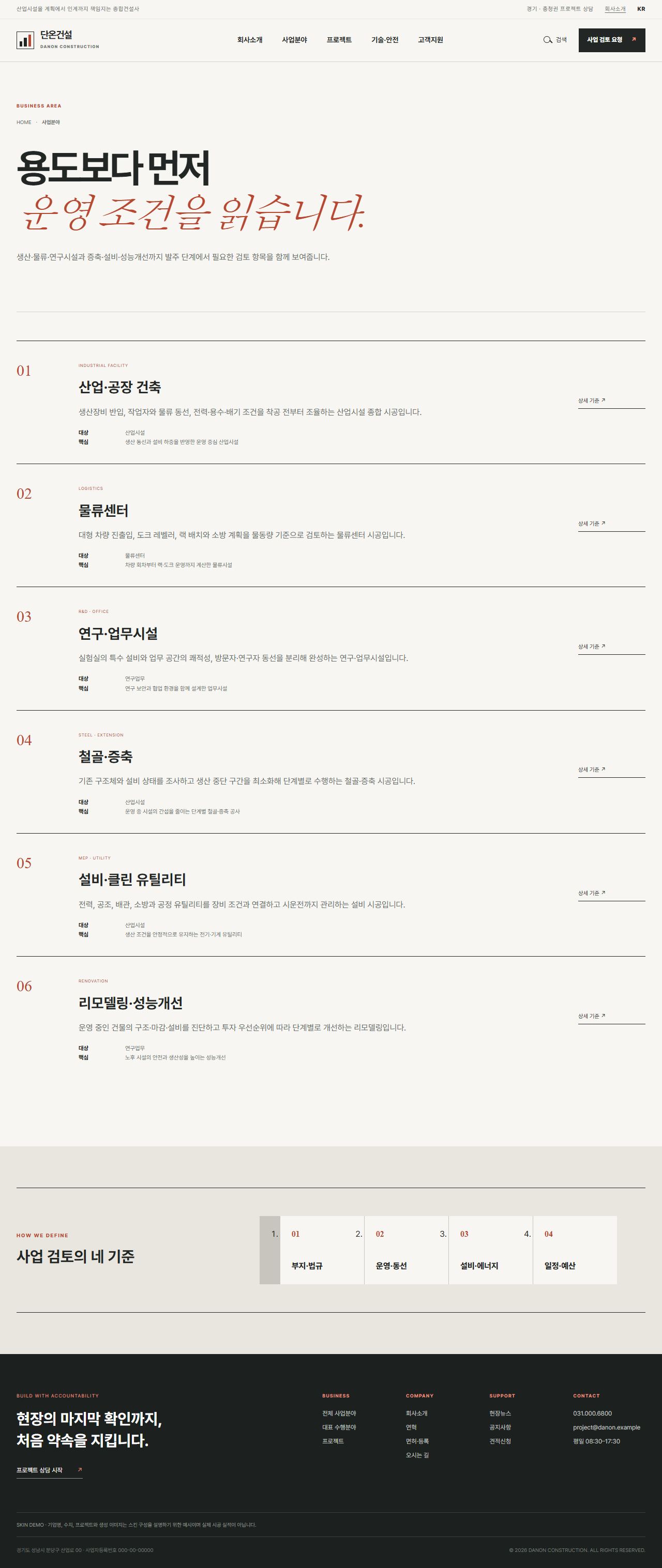 단온건설 — 산업시설 종합건설 기업 — 사업분야