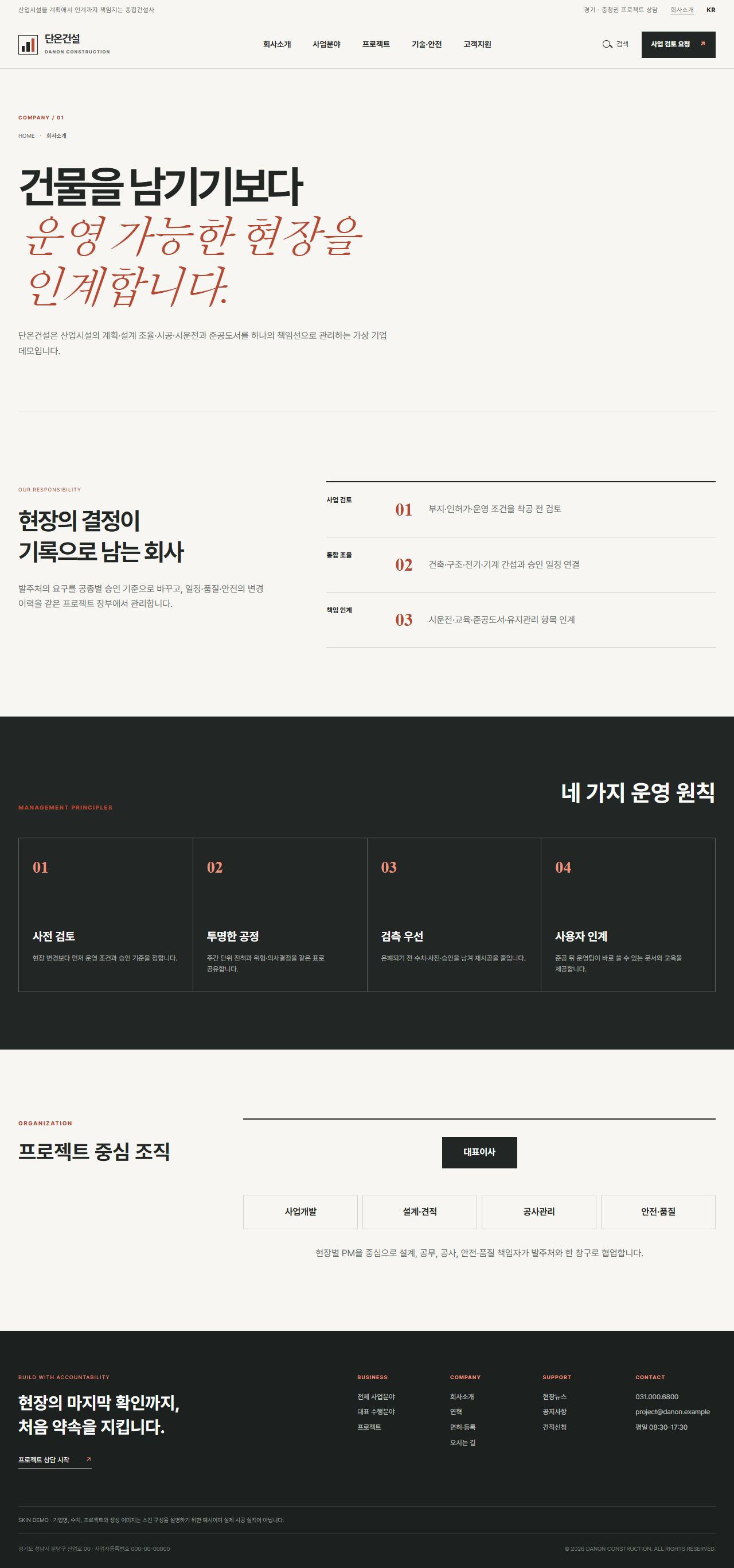 단온건설 — 산업시설 종합건설 기업 — 회사소개