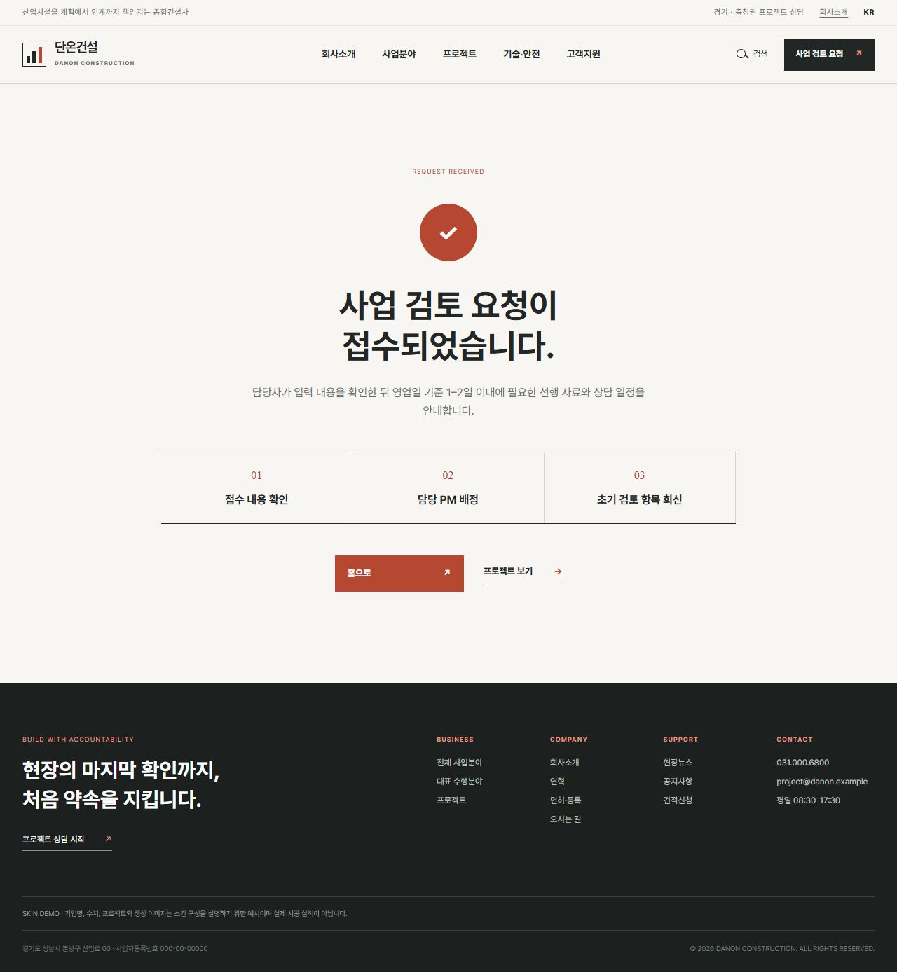 단온건설 — 산업시설 종합건설 기업 — 접수 완료