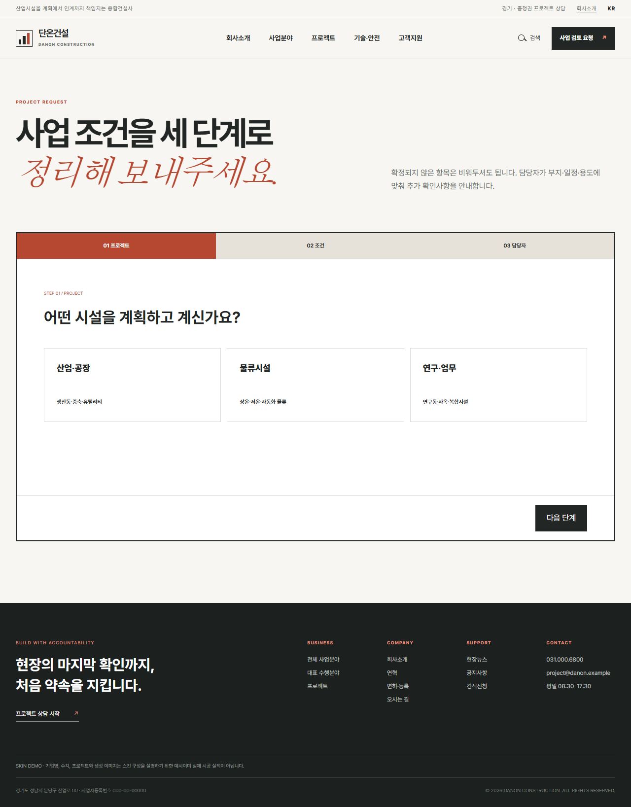 단온건설 — 산업시설 종합건설 기업 — 사업 검토 요청