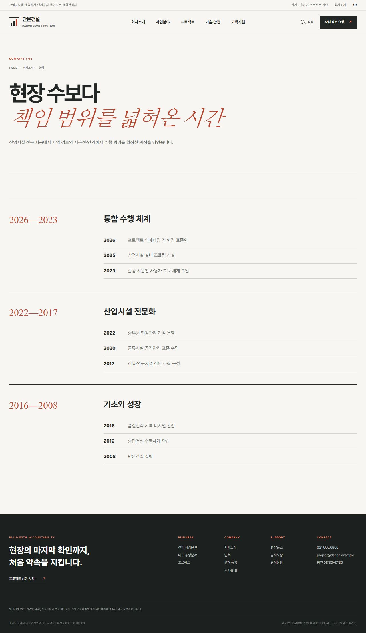 단온건설 — 산업시설 종합건설 기업 — 연혁