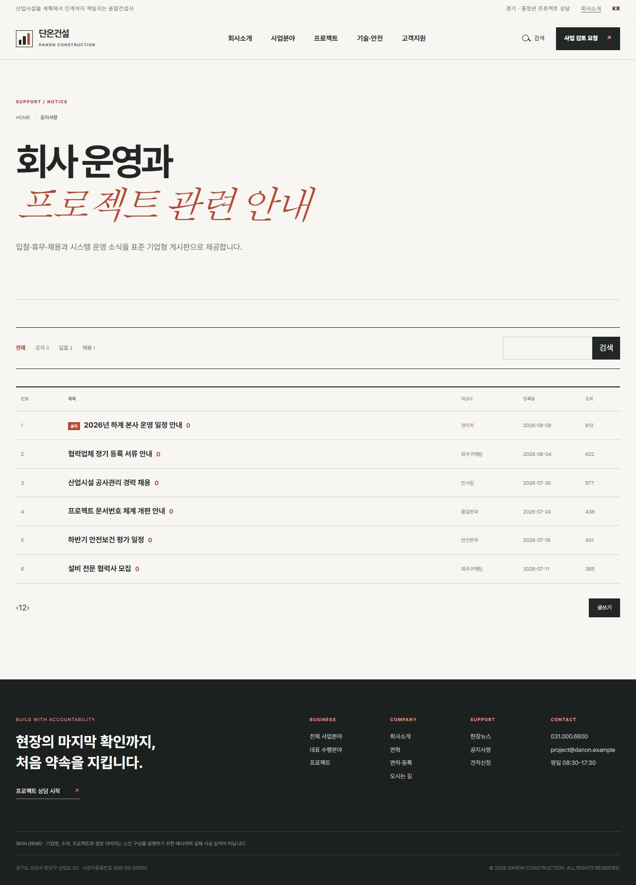 단온건설 — 산업시설 종합건설 기업 — 공지사항