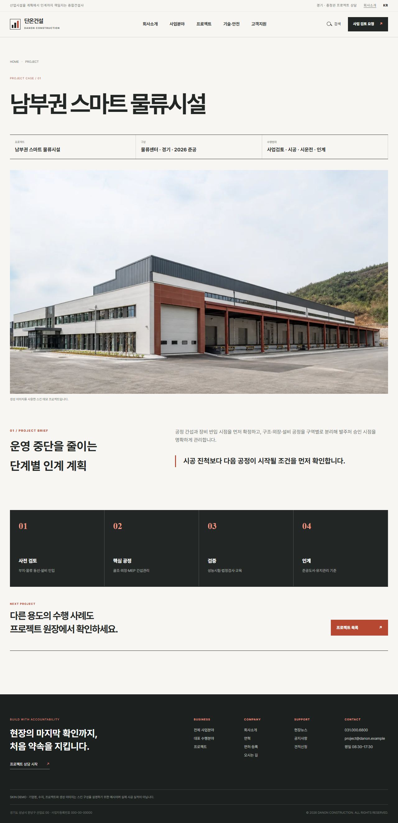 단온건설 — 산업시설 종합건설 기업 — 프로젝트 상세