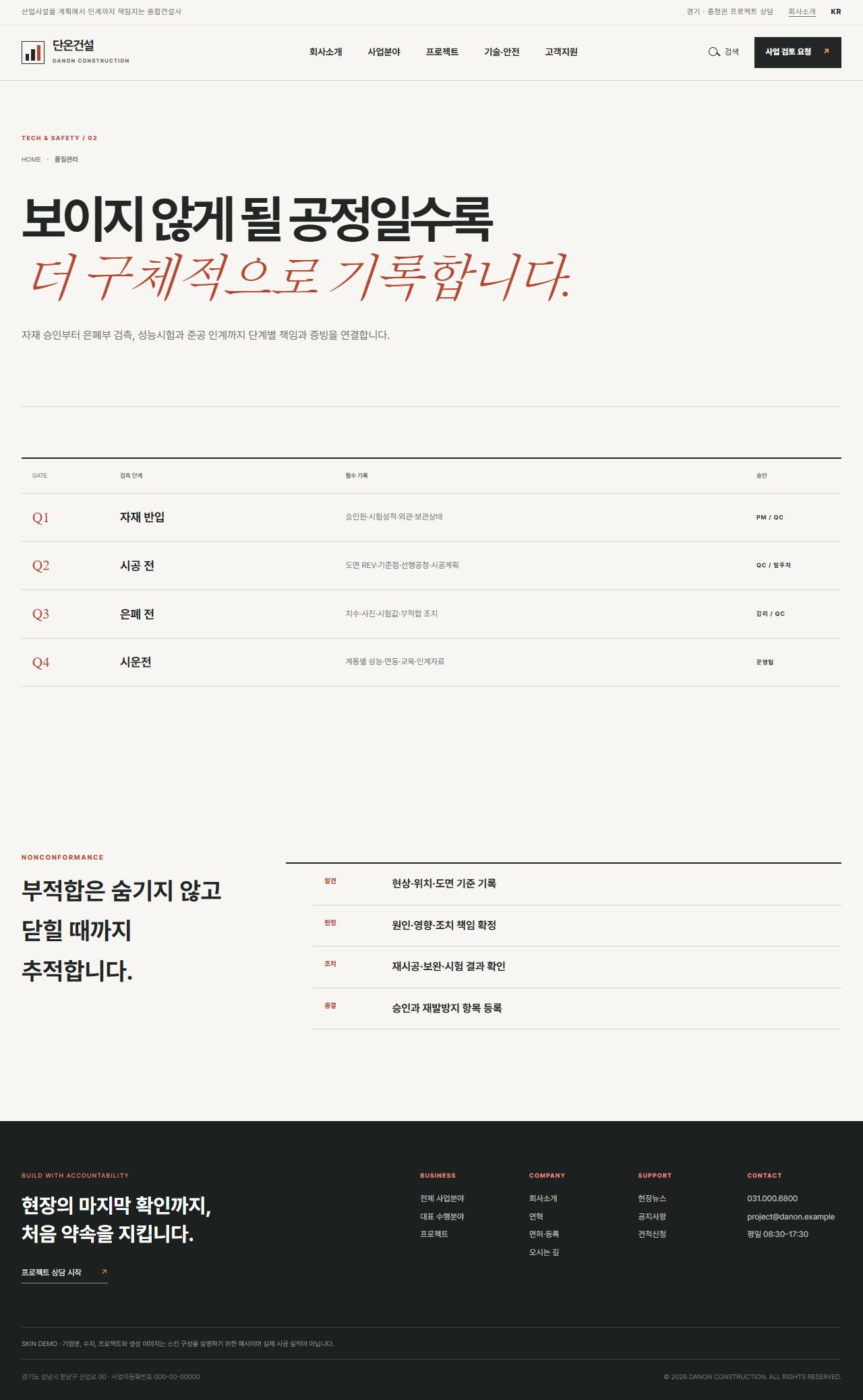 단온건설 — 산업시설 종합건설 기업 — 품질관리