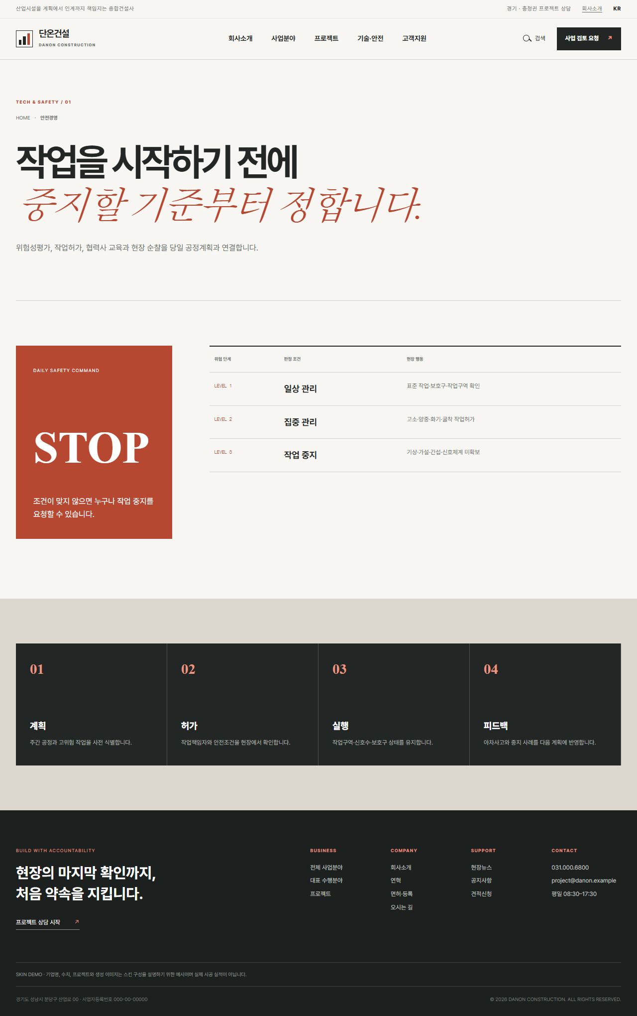 단온건설 — 산업시설 종합건설 기업 — 안전경영