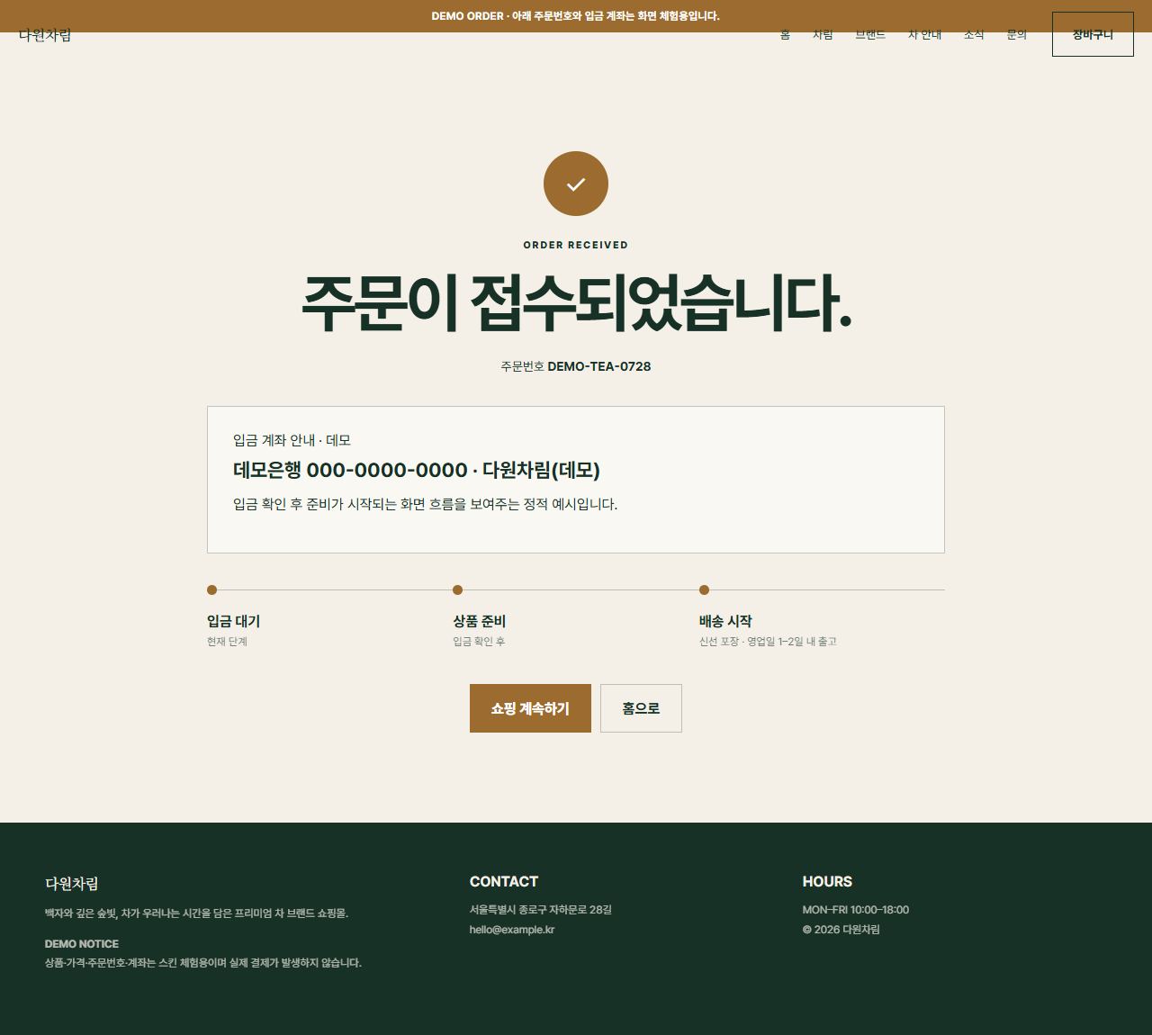 다원차림 — 10페이지 — 주문 완료
