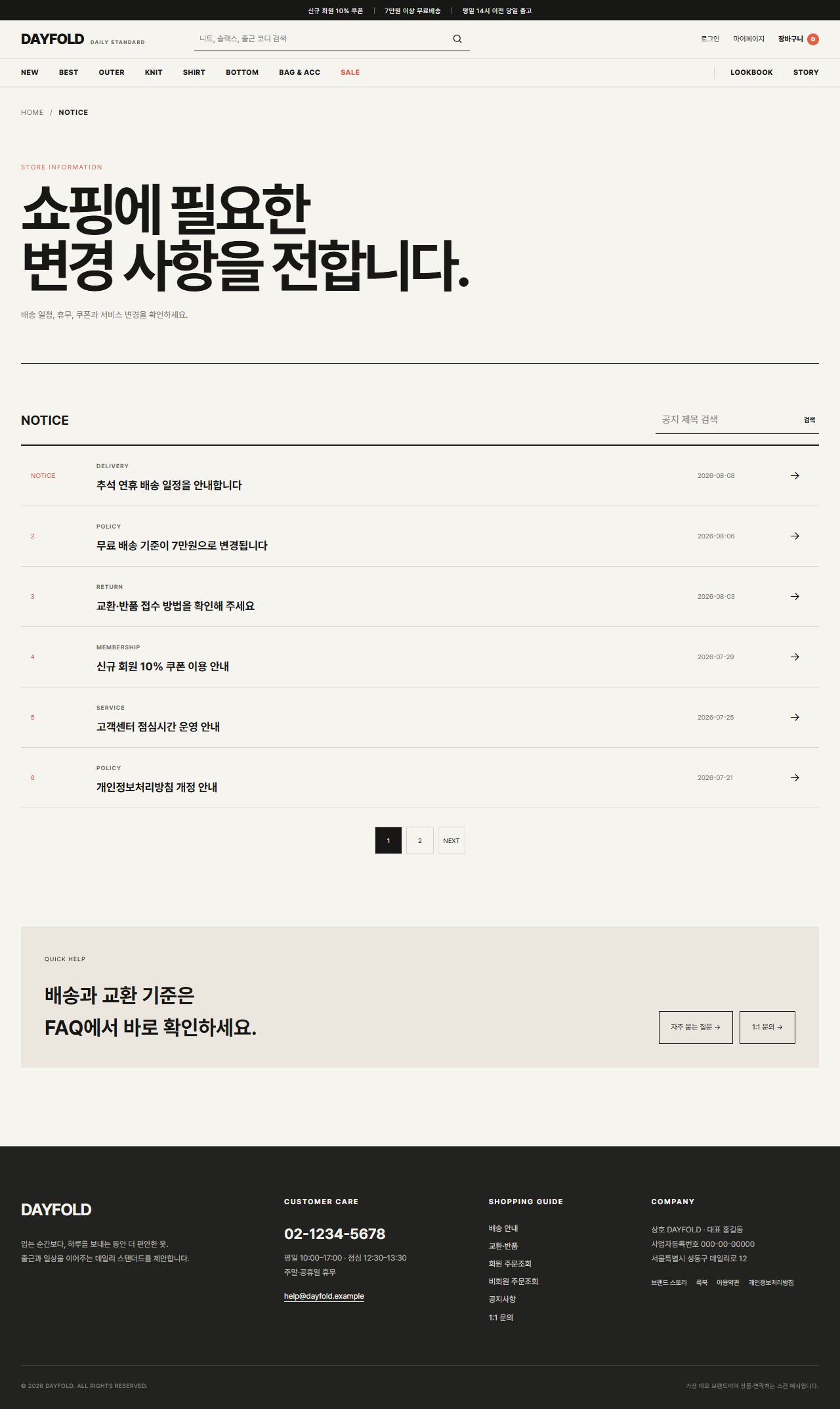DAYFOLD — 현실형 여성 데일리 패션몰 — 공지사항