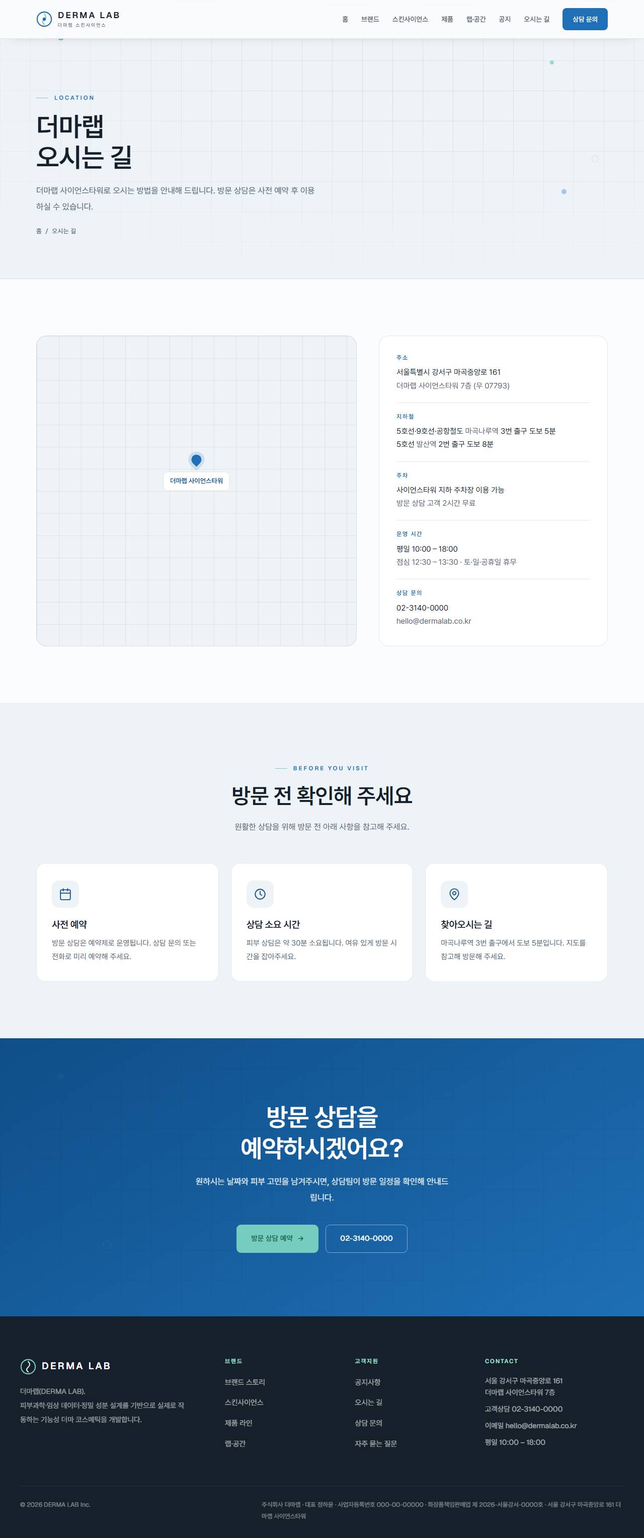 DERMA LAB — 더마/스킨사이언스 (클리니컬) — 오시는길