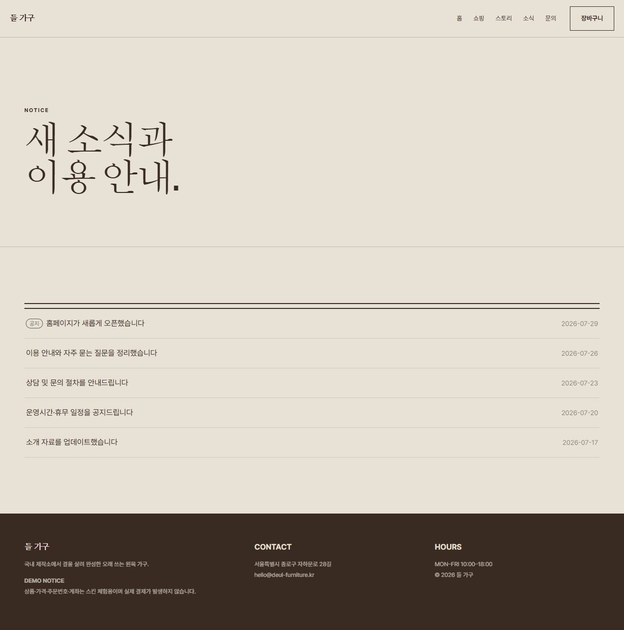 들 가구 — 9페이지 — 소식