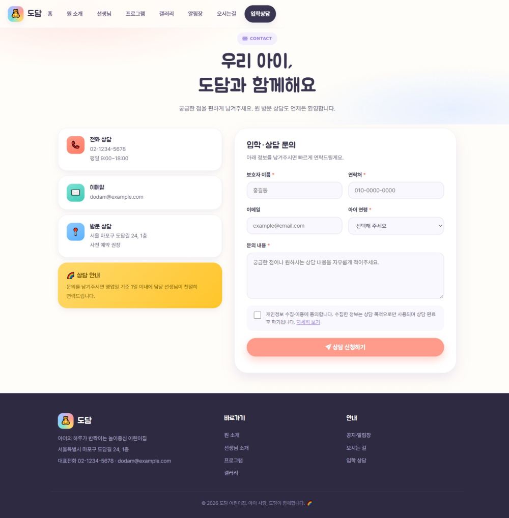 도담 유아/키즈 — 입학 상담