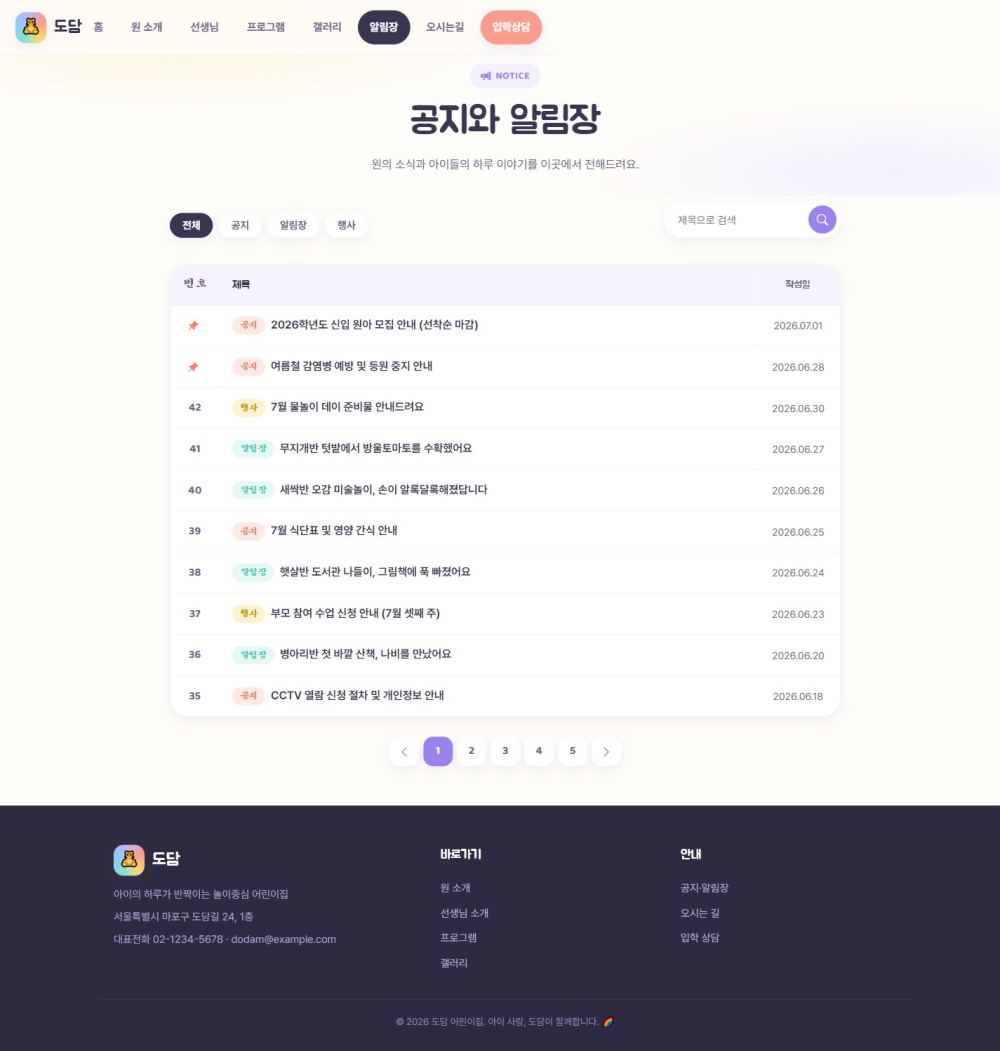 도담 유아/키즈 — 공지·알림장