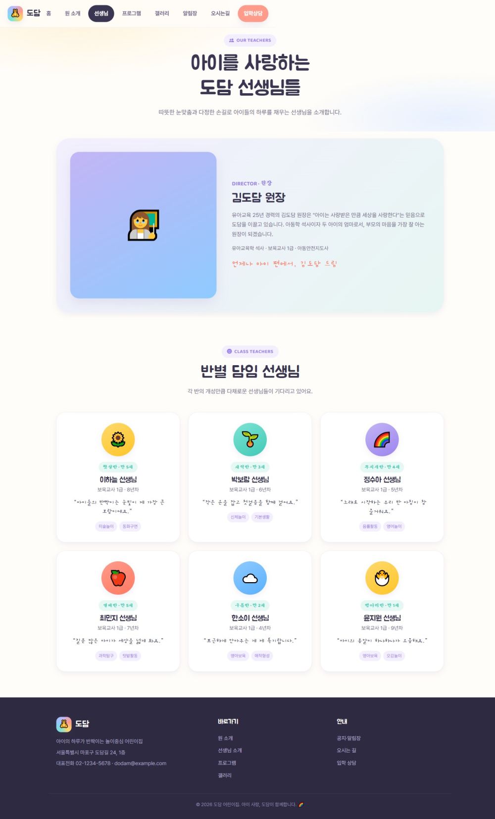 도담 유아/키즈 — 선생님