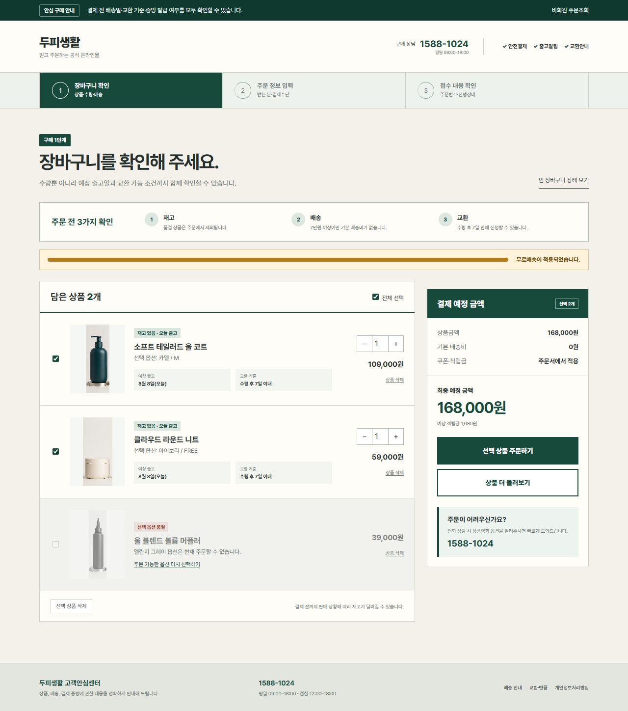 두피생활 — 장바구니