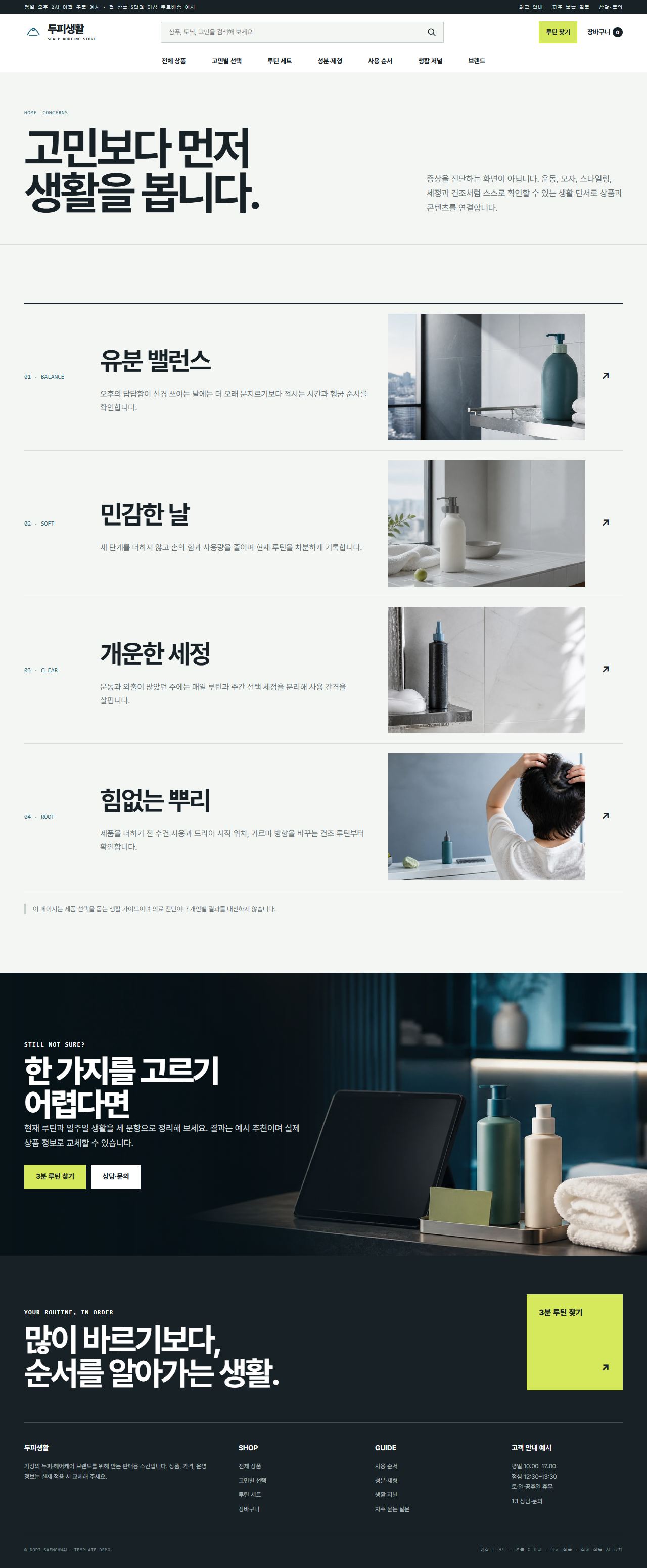 두피생활 — 고민별 선택