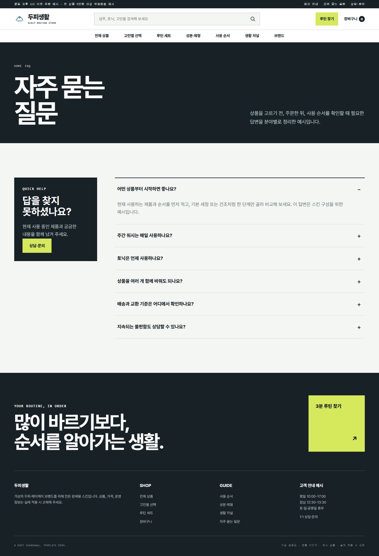 두피생활 — 자주 묻는 질문