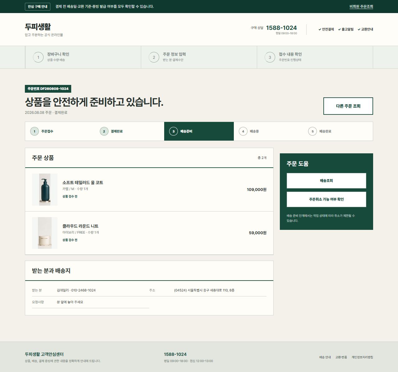 두피생활 — 비회원 주문 상세