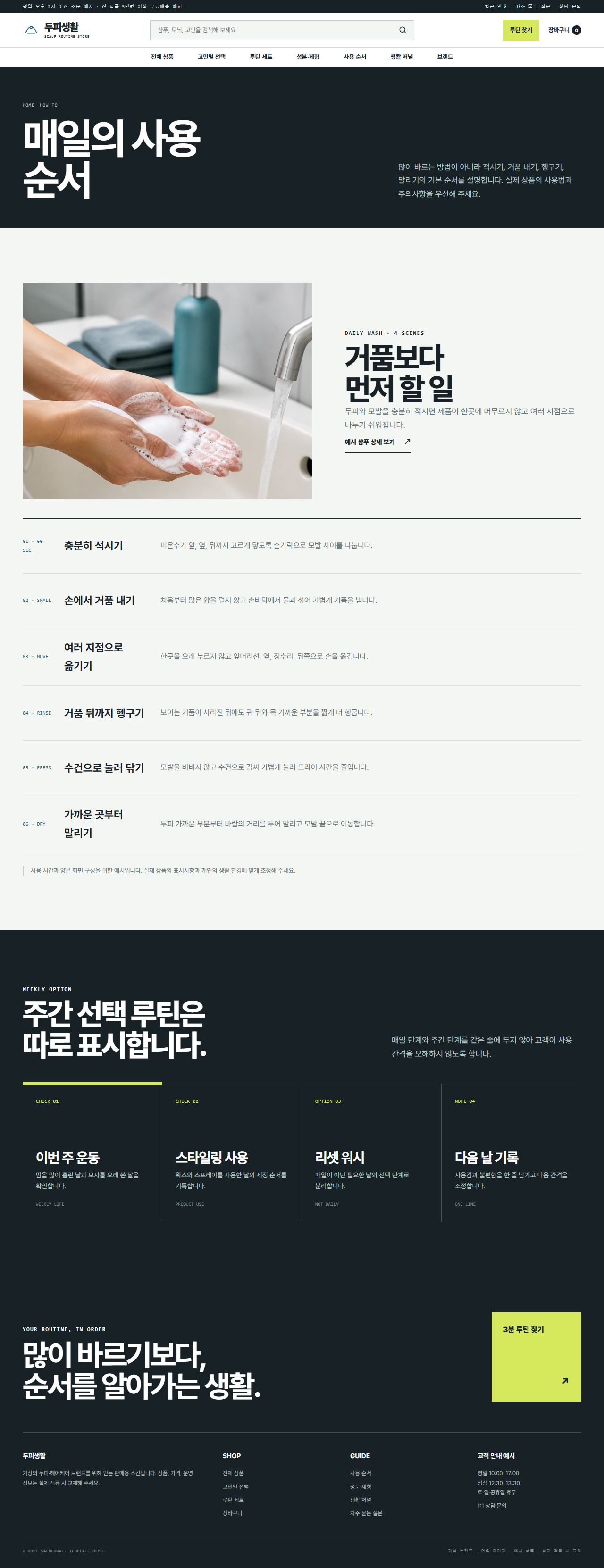두피생활 — 사용 순서