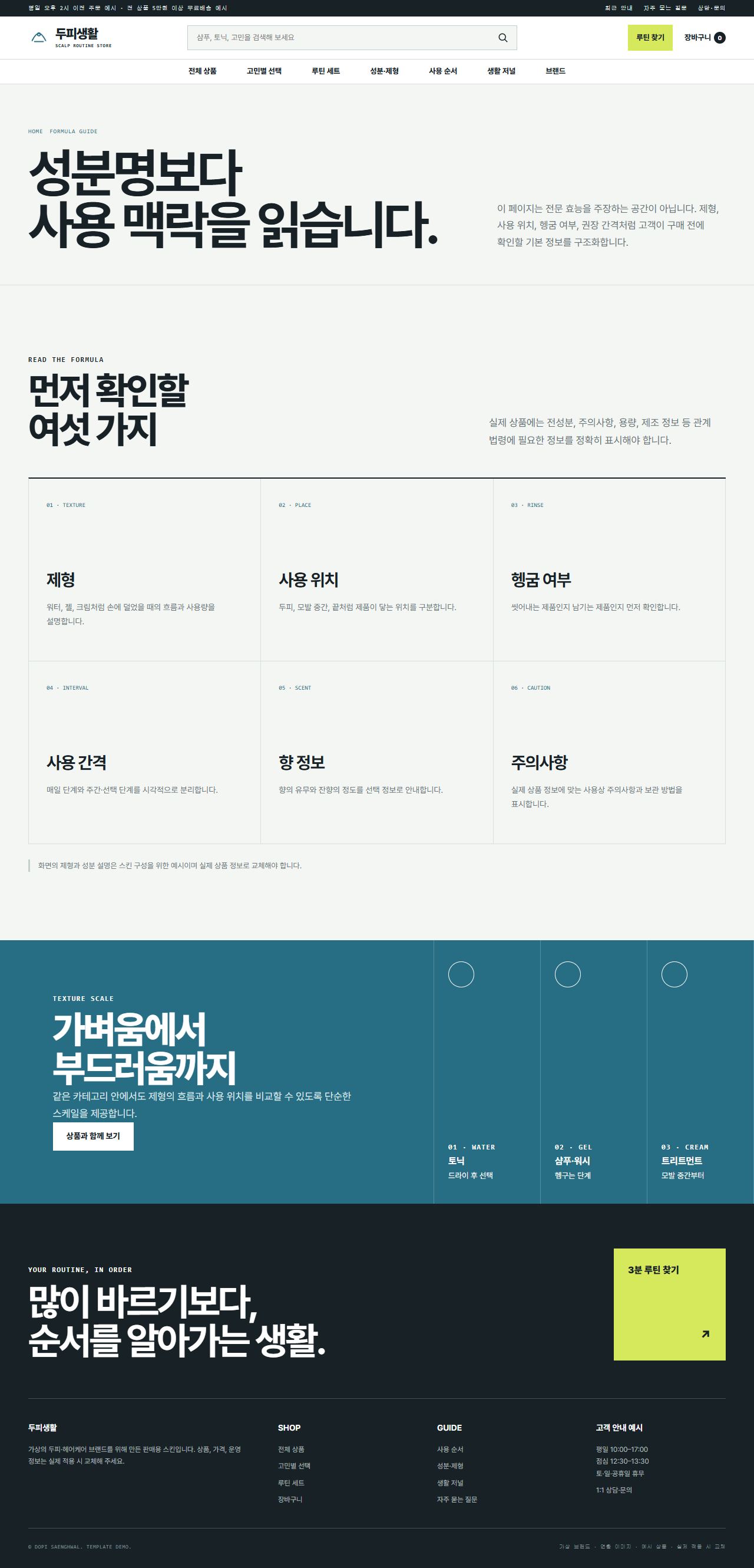 두피생활 — 성분·제형