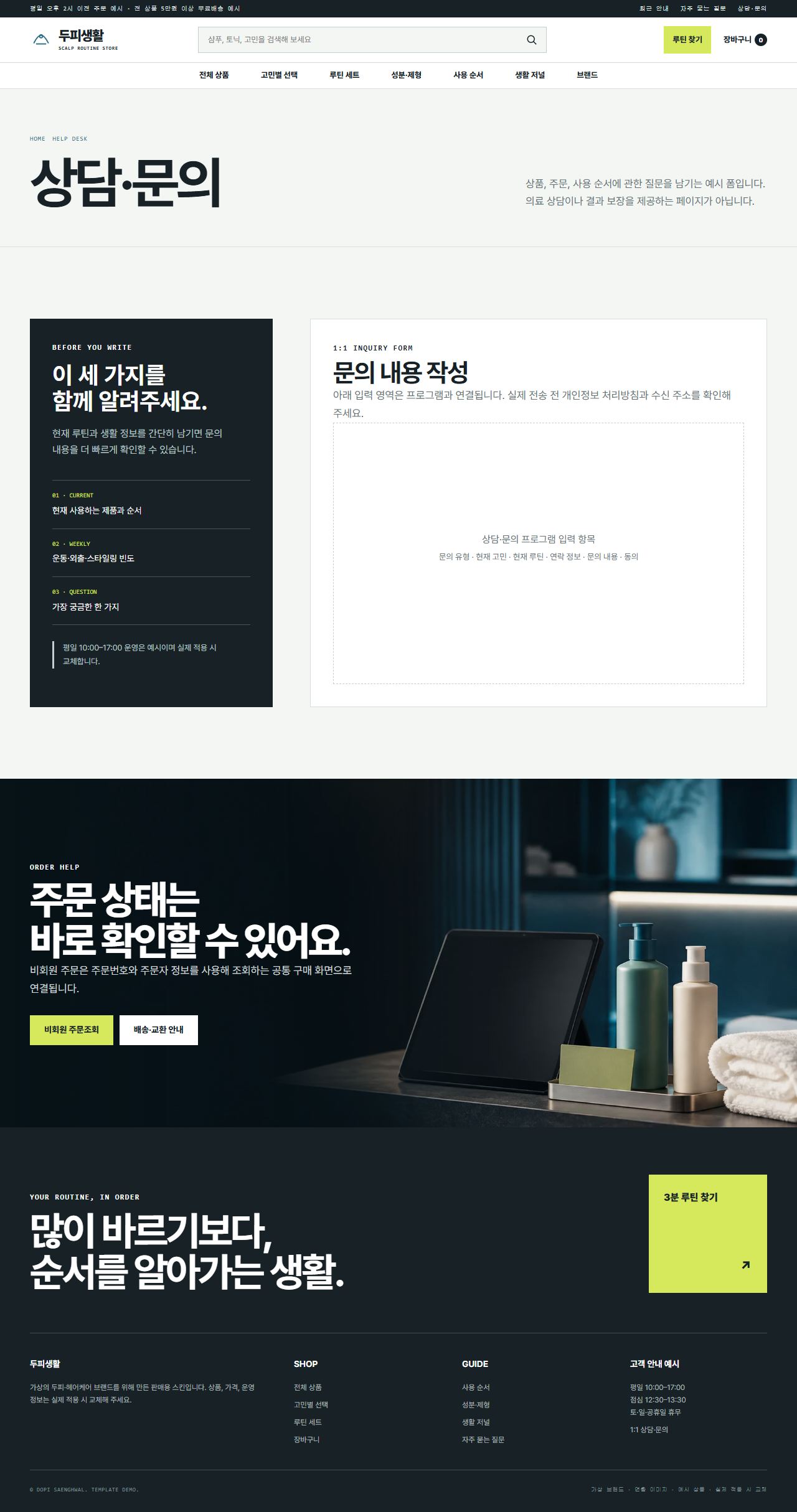 두피생활 — 상담·문의