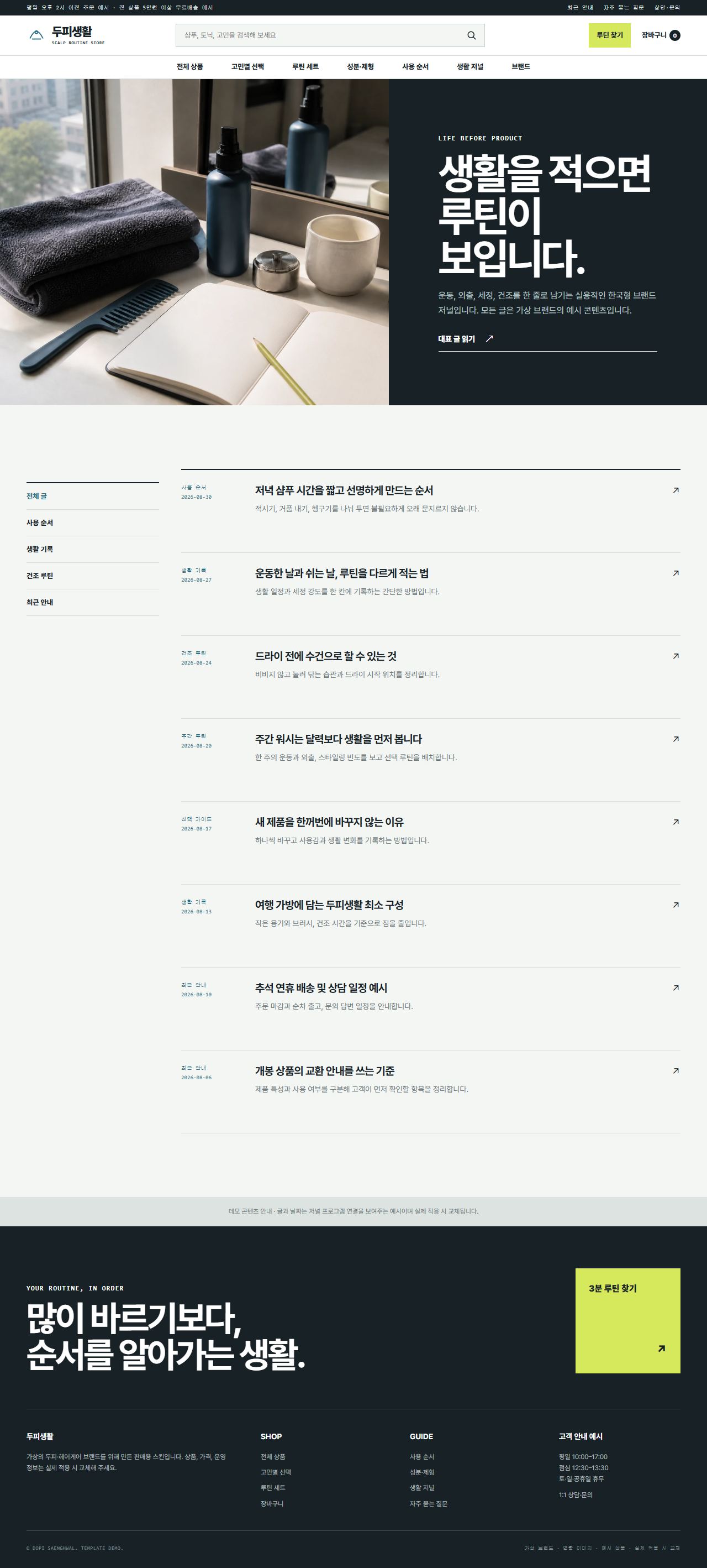두피생활 — 생활 저널