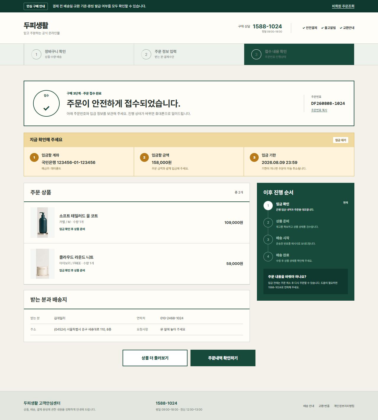 두피생활 — 주문 완료