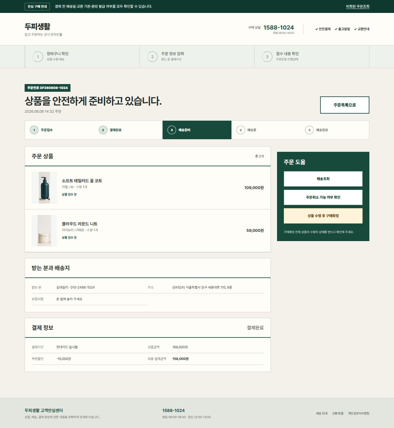 두피생활 — 주문 상세