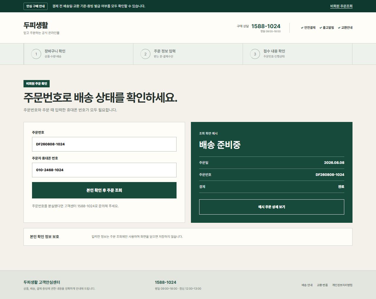 두피생활 — 비회원 주문조회