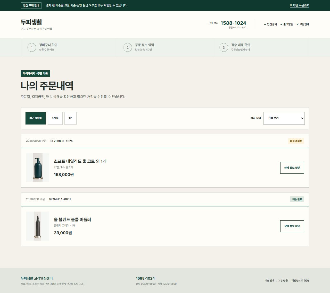 두피생활 — 주문 목록