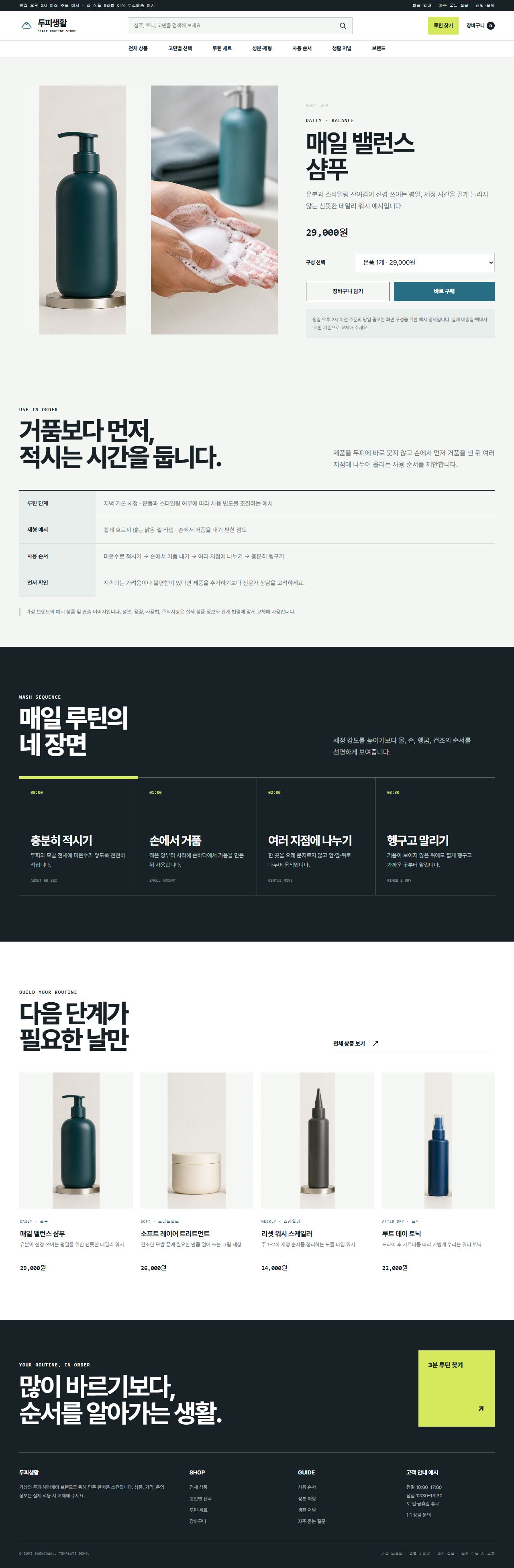 두피생활 — 상품 상세