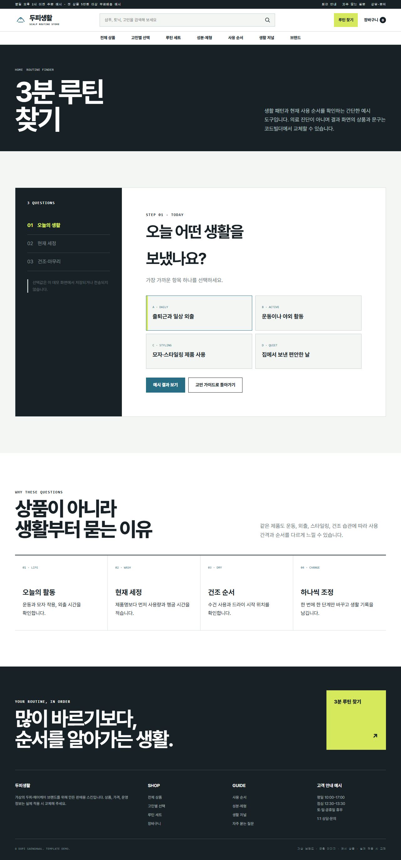두피생활 — 루틴 찾기