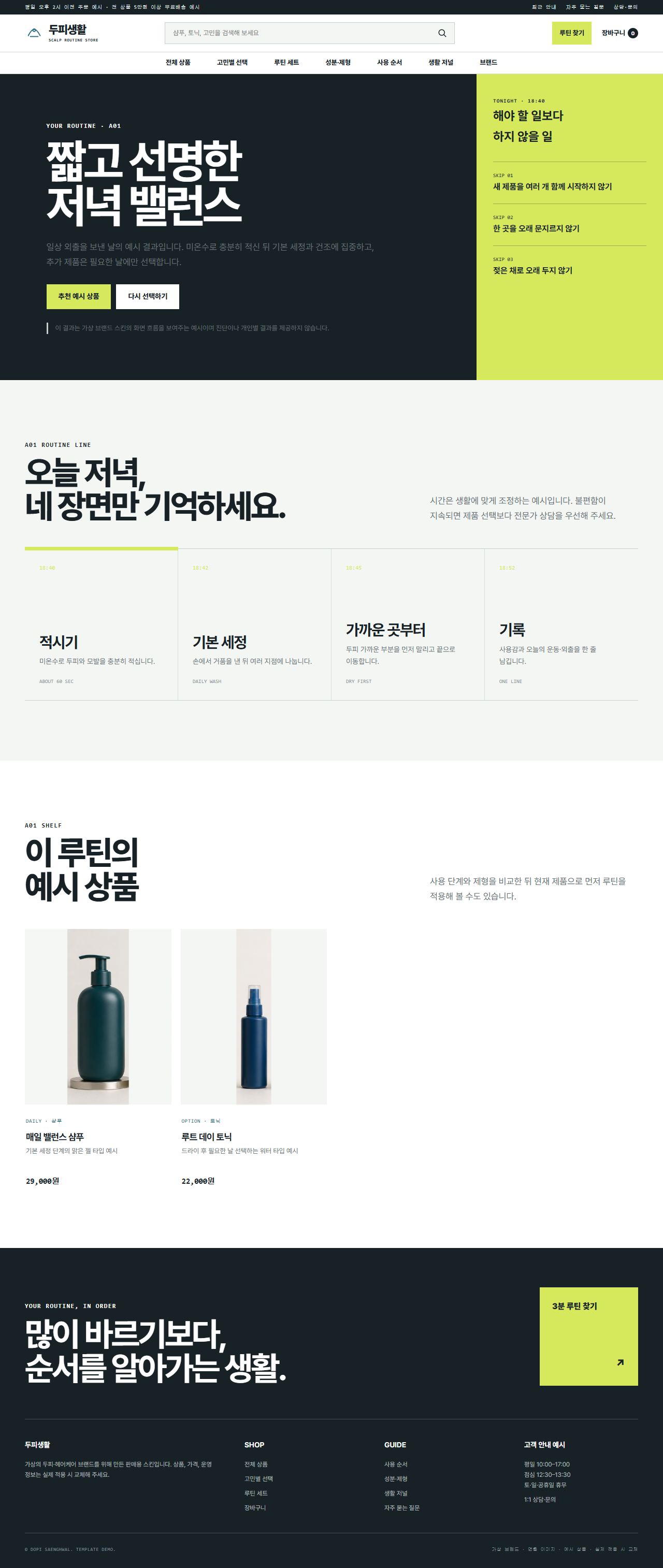 두피생활 — 루틴 결과